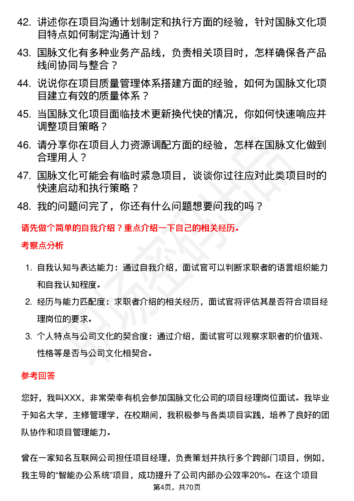 48道国脉文化项目经理岗位面试题库及参考回答含考察点分析