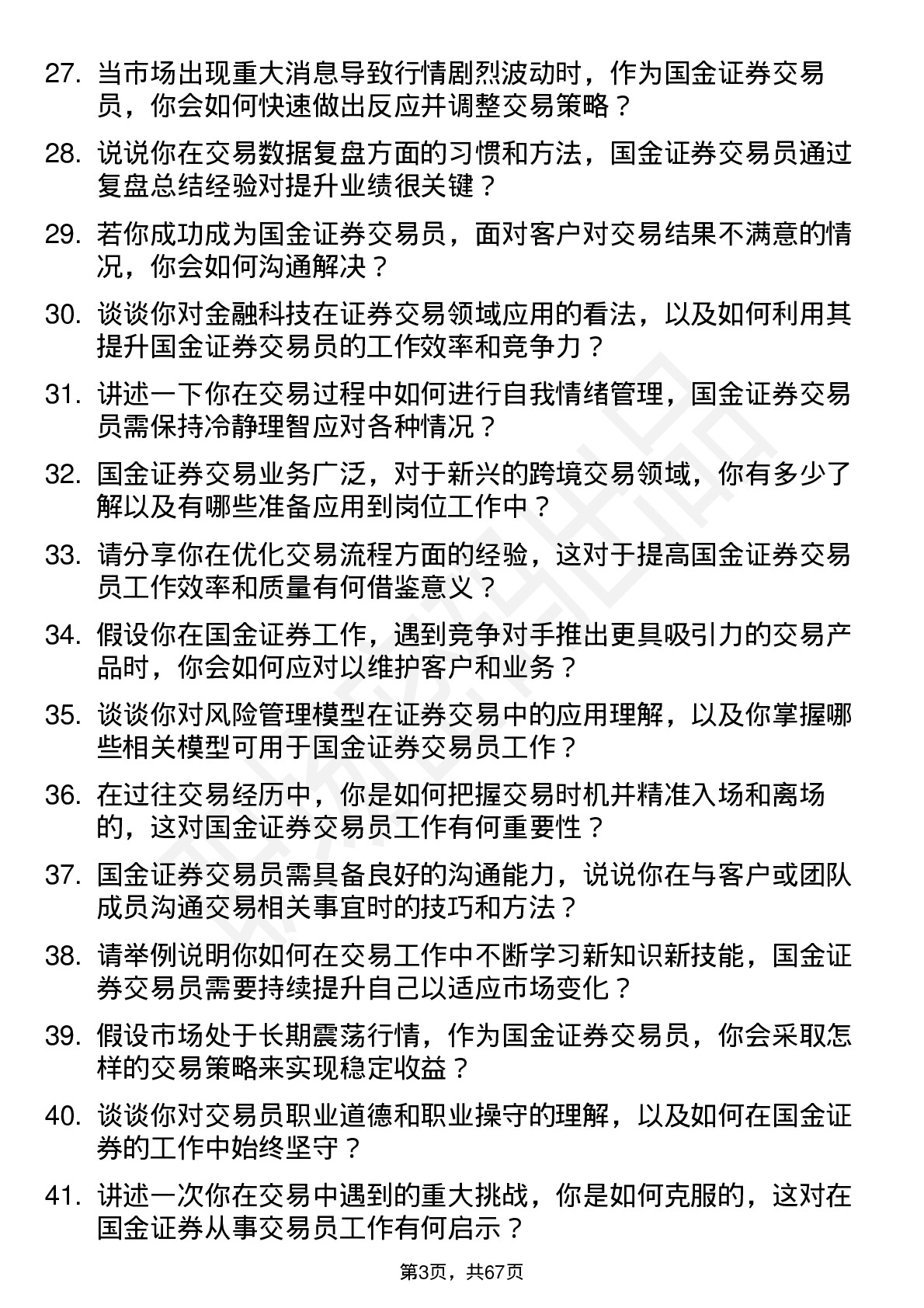 48道国金证券交易员岗位面试题库及参考回答含考察点分析