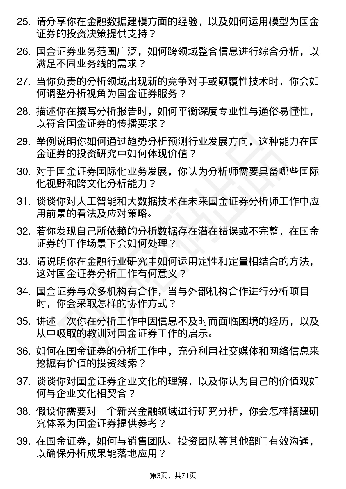 48道国金证券分析师岗位面试题库及参考回答含考察点分析