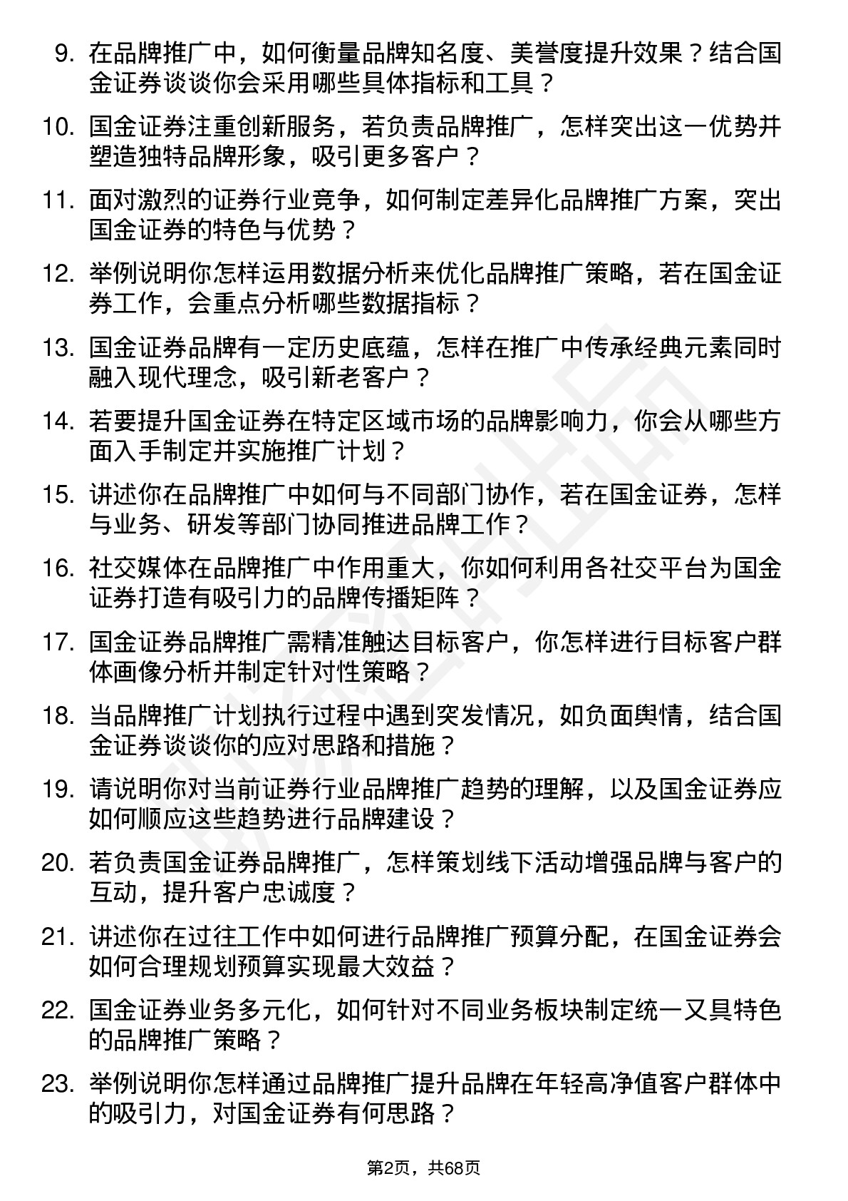 48道国金证券品牌推广岗岗位面试题库及参考回答含考察点分析