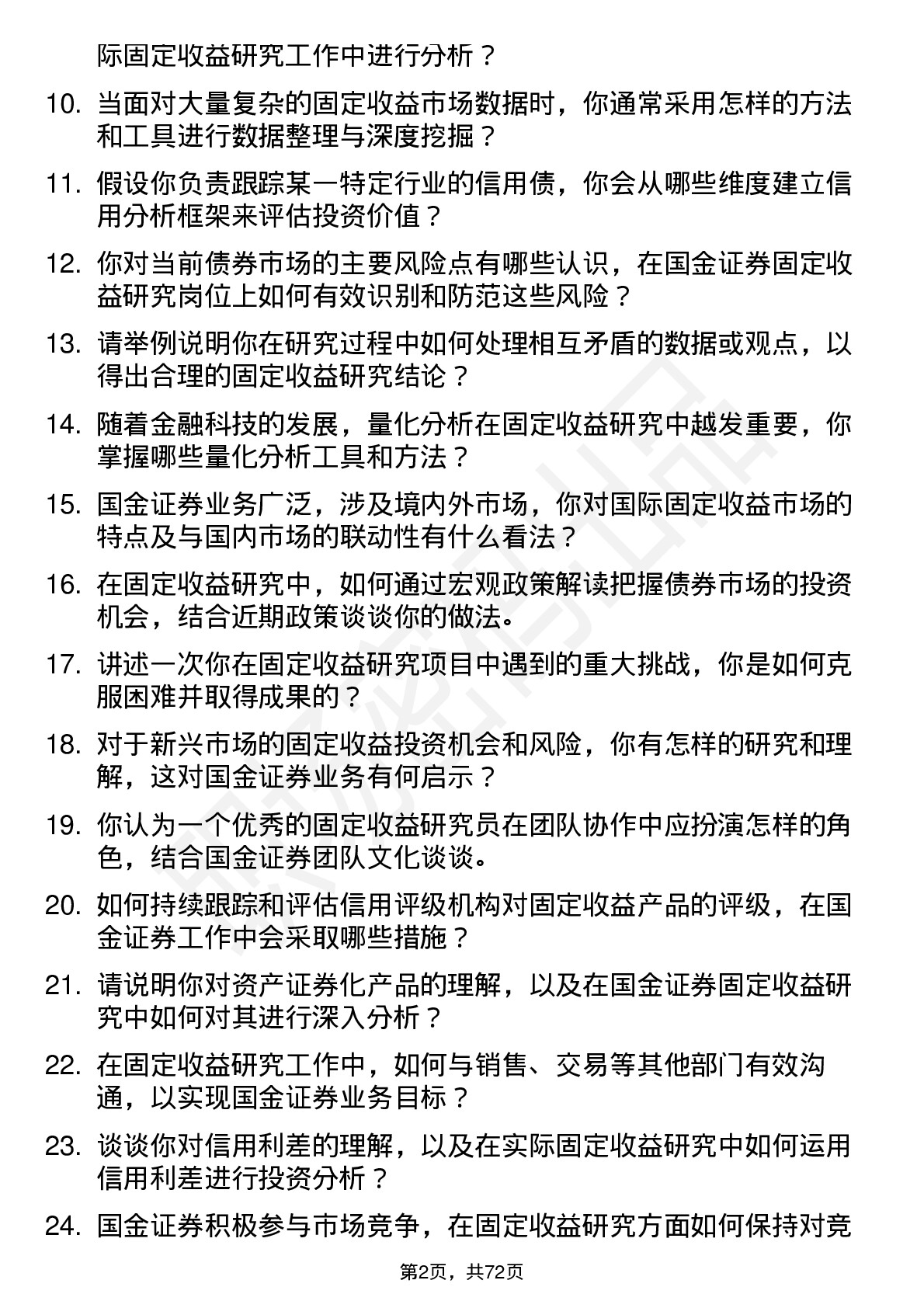 48道国金证券固定收益研究员岗位面试题库及参考回答含考察点分析