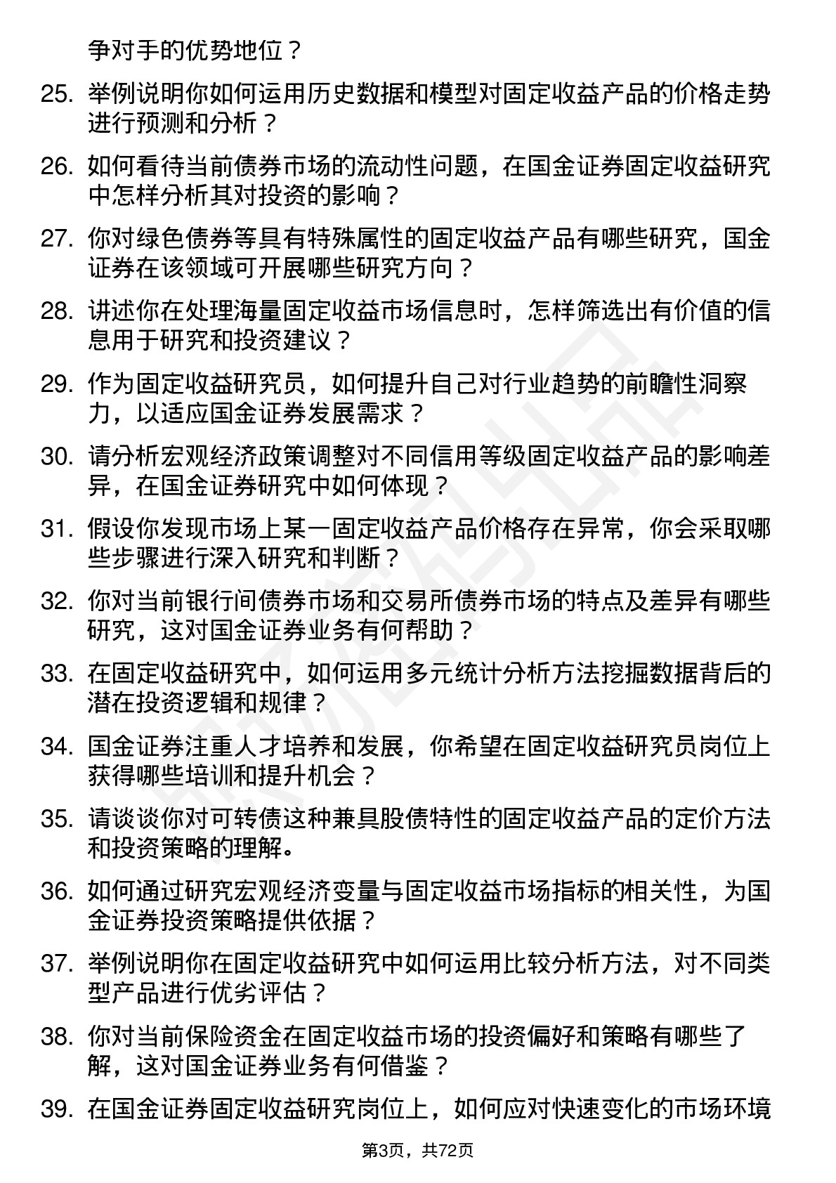 48道国金证券固定收益研究员岗位面试题库及参考回答含考察点分析