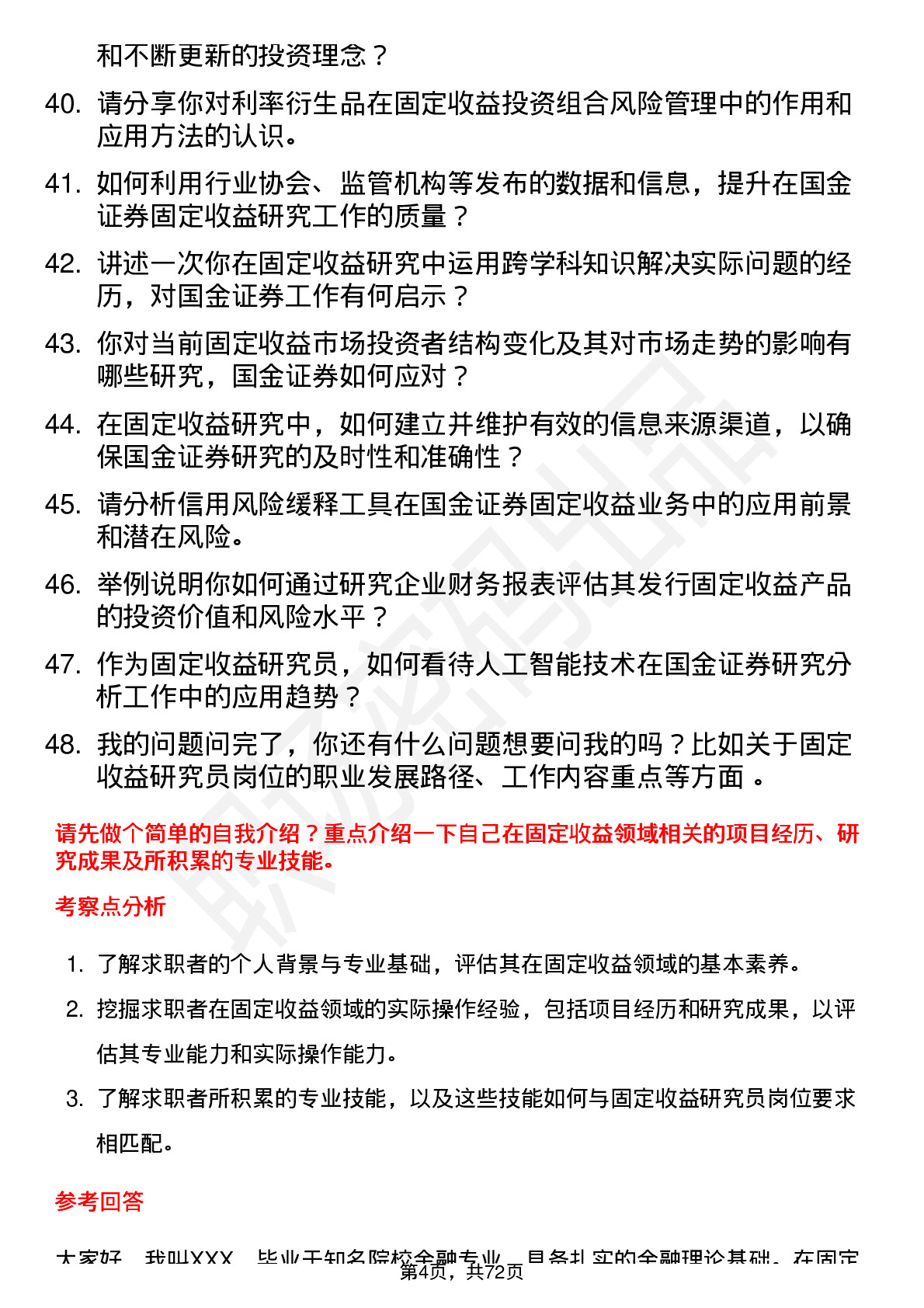 48道国金证券固定收益研究员岗位面试题库及参考回答含考察点分析