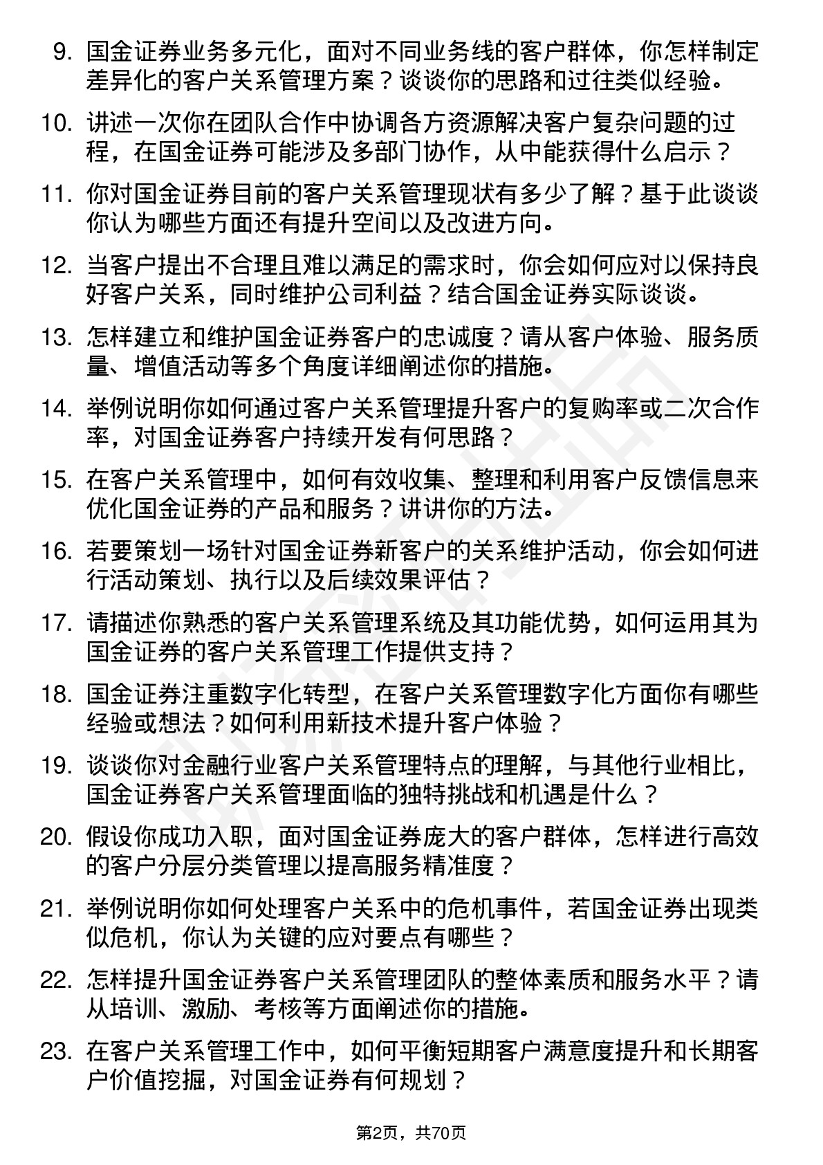 48道国金证券客户关系管理岗岗位面试题库及参考回答含考察点分析