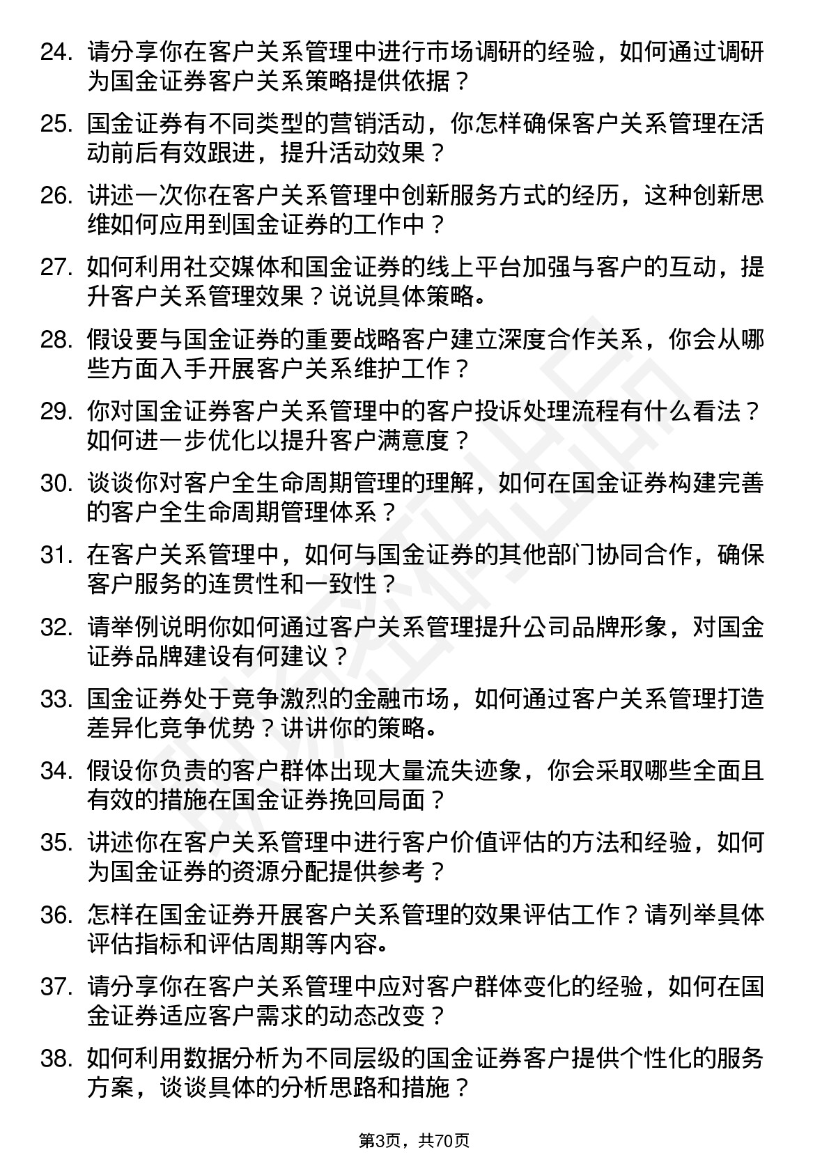 48道国金证券客户关系管理岗岗位面试题库及参考回答含考察点分析