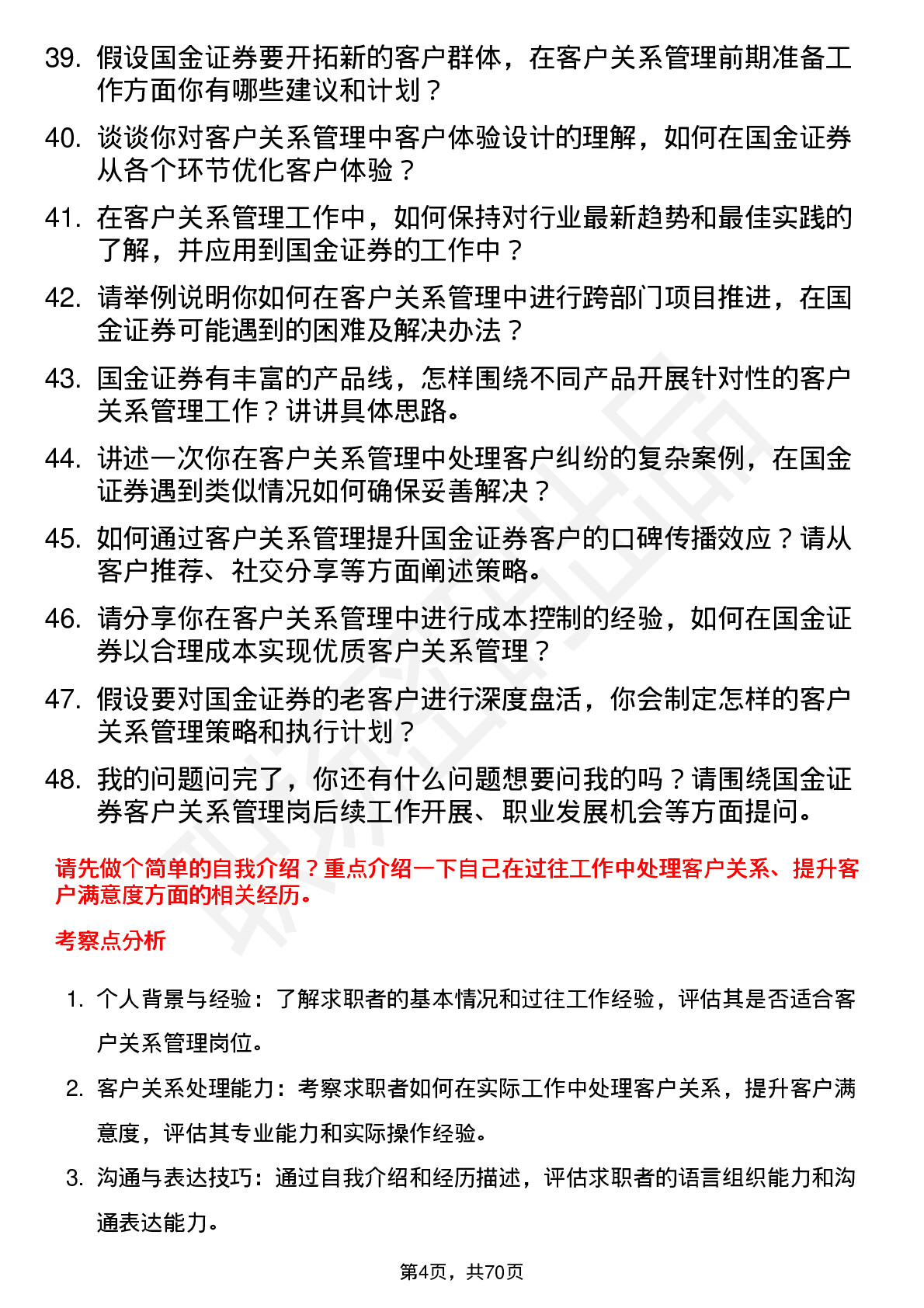 48道国金证券客户关系管理岗岗位面试题库及参考回答含考察点分析