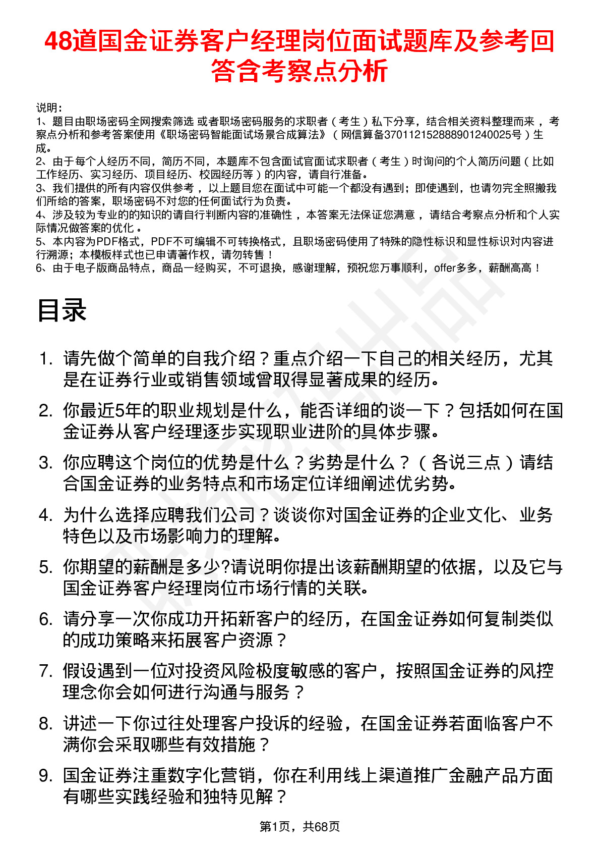 48道国金证券客户经理岗位面试题库及参考回答含考察点分析