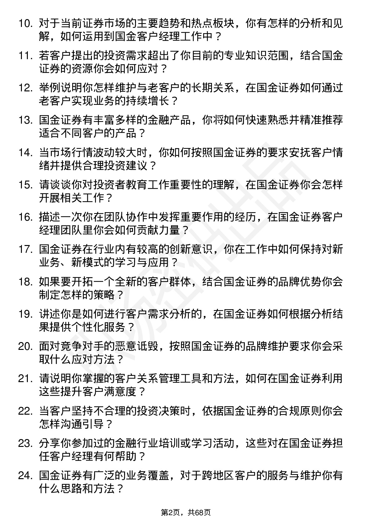 48道国金证券客户经理岗位面试题库及参考回答含考察点分析