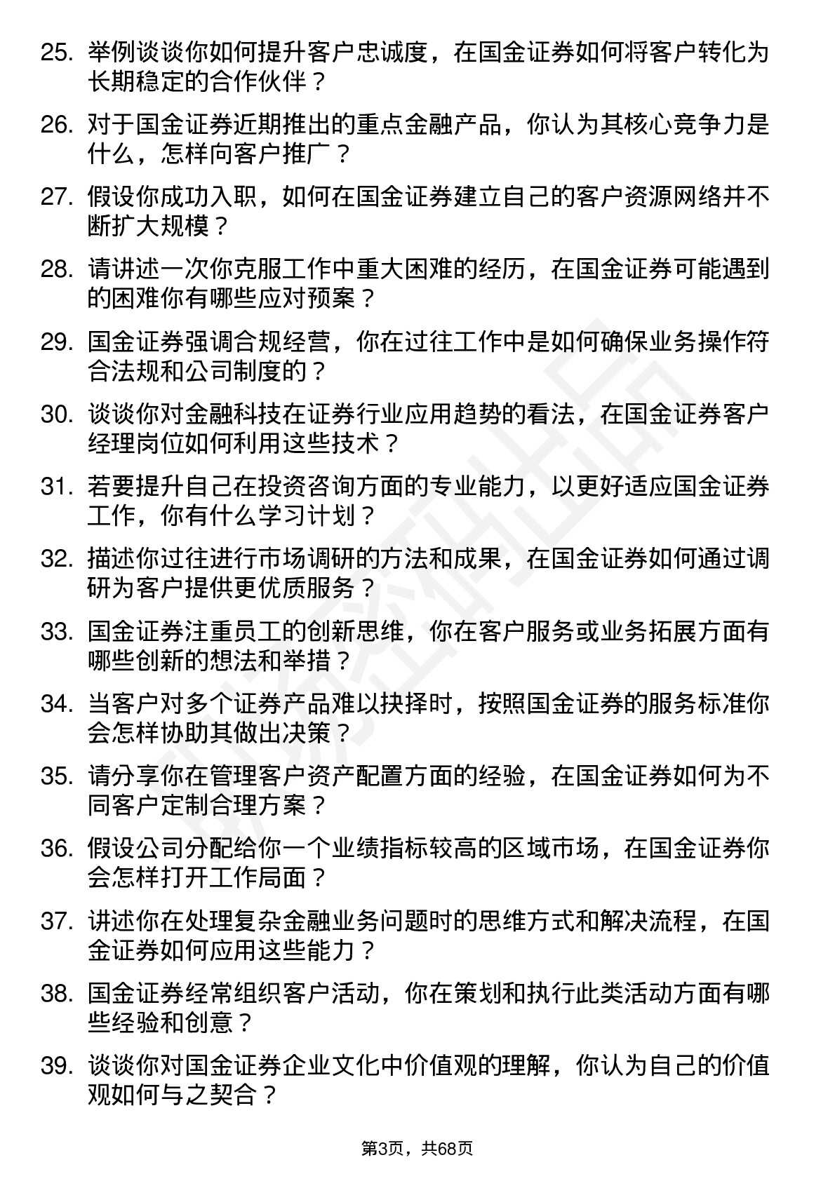 48道国金证券客户经理岗位面试题库及参考回答含考察点分析