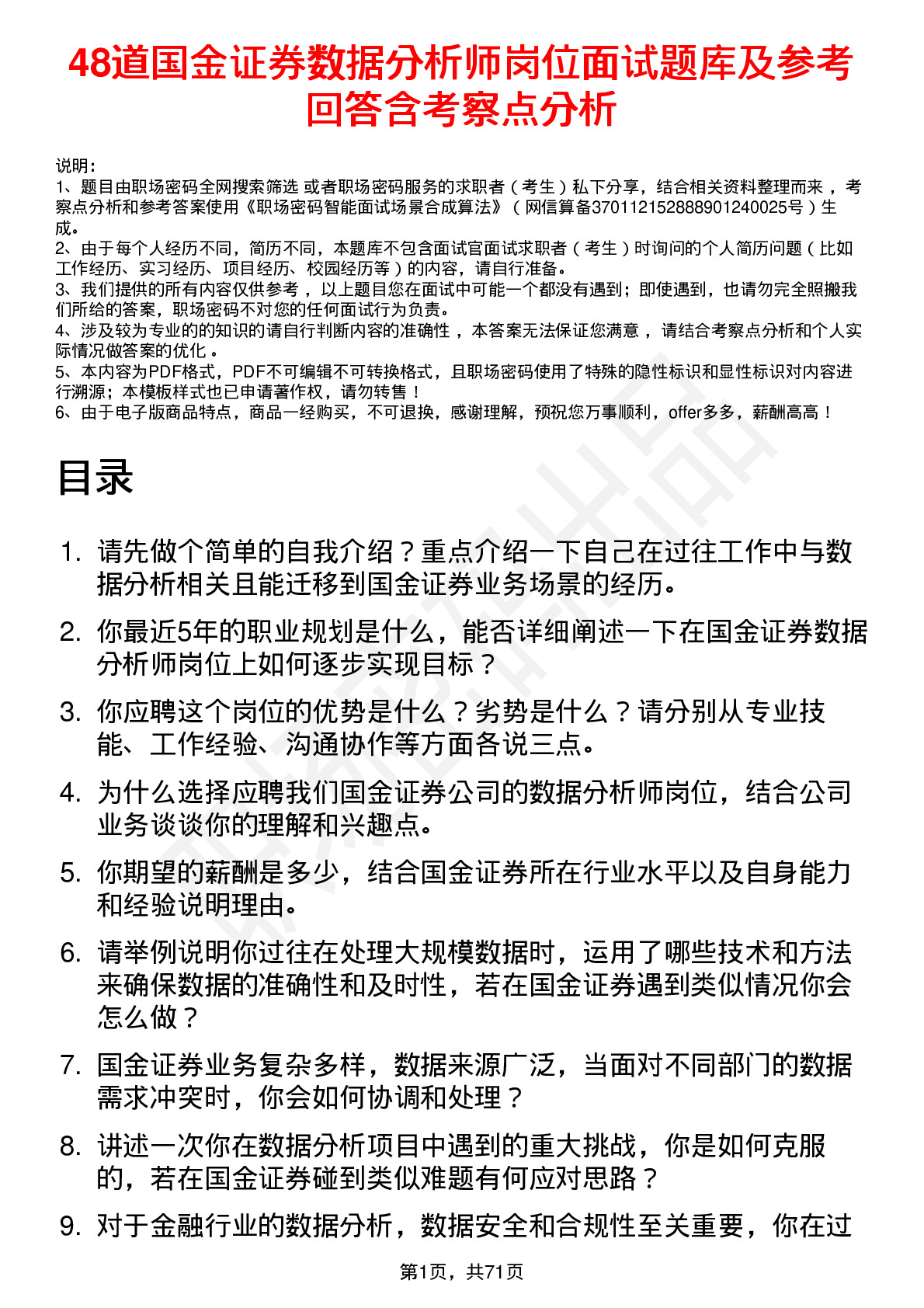 48道国金证券数据分析师岗位面试题库及参考回答含考察点分析