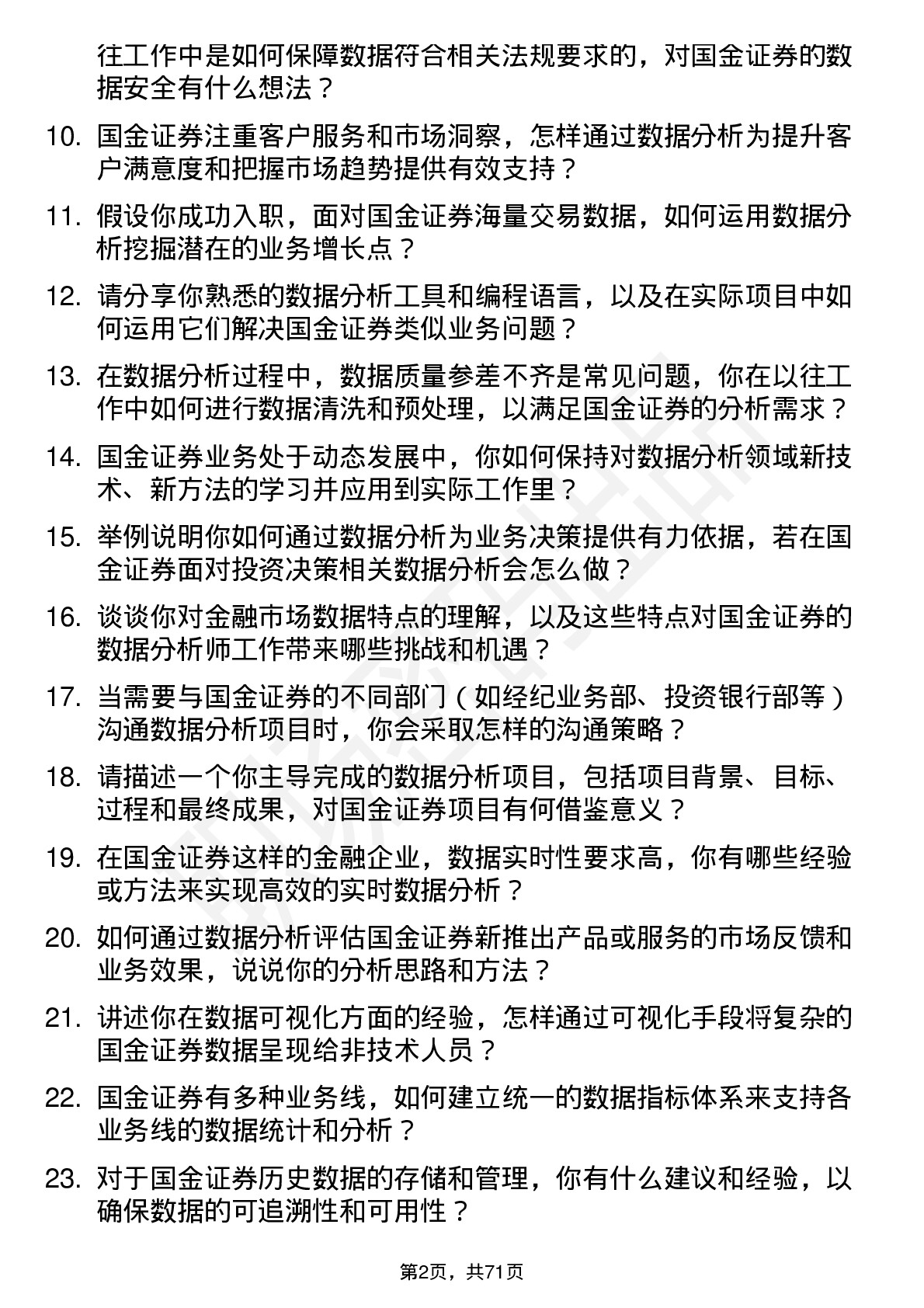 48道国金证券数据分析师岗位面试题库及参考回答含考察点分析