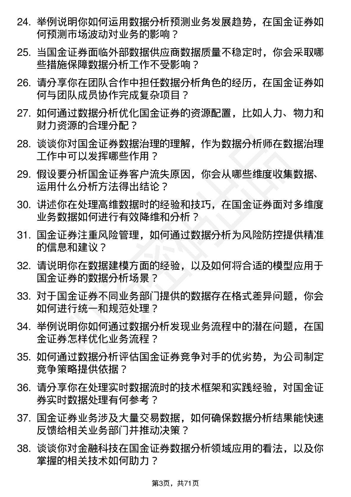 48道国金证券数据分析师岗位面试题库及参考回答含考察点分析