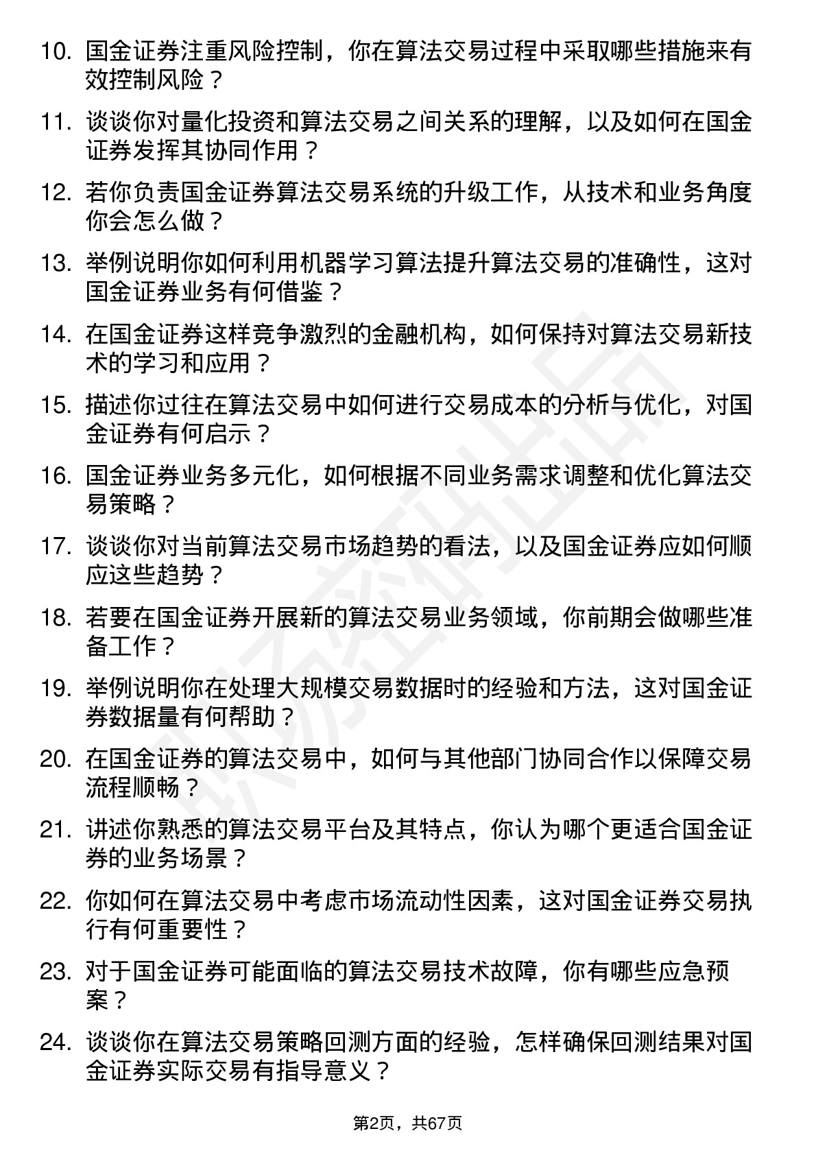 48道国金证券算法交易员岗位面试题库及参考回答含考察点分析