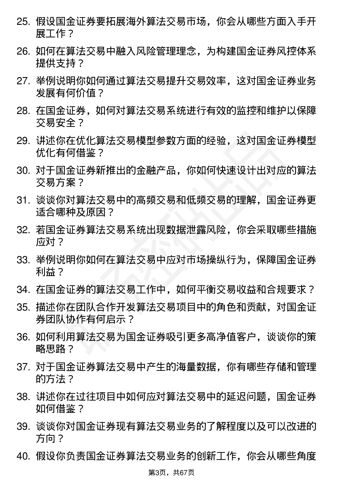 48道国金证券算法交易员岗位面试题库及参考回答含考察点分析