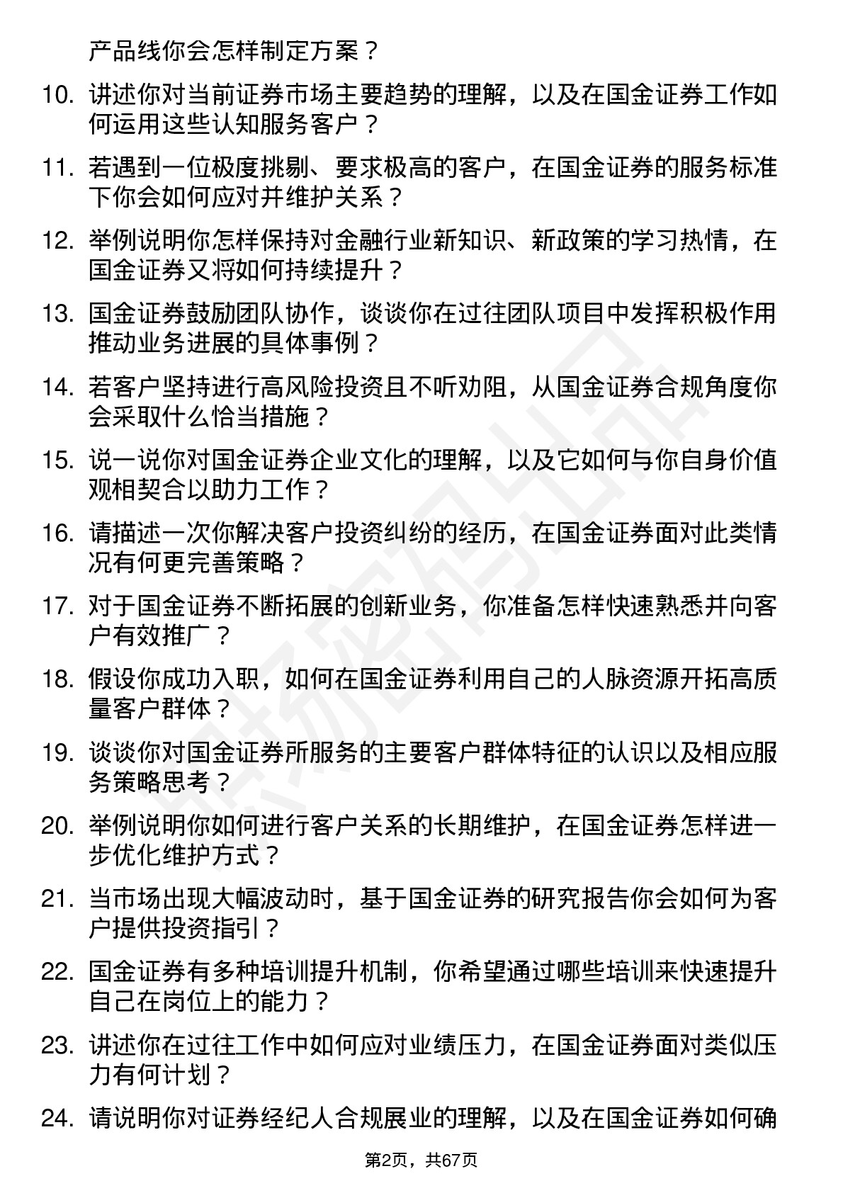 48道国金证券证券经纪人岗位面试题库及参考回答含考察点分析