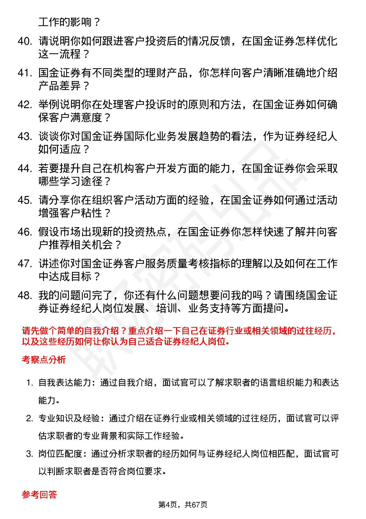 48道国金证券证券经纪人岗位面试题库及参考回答含考察点分析