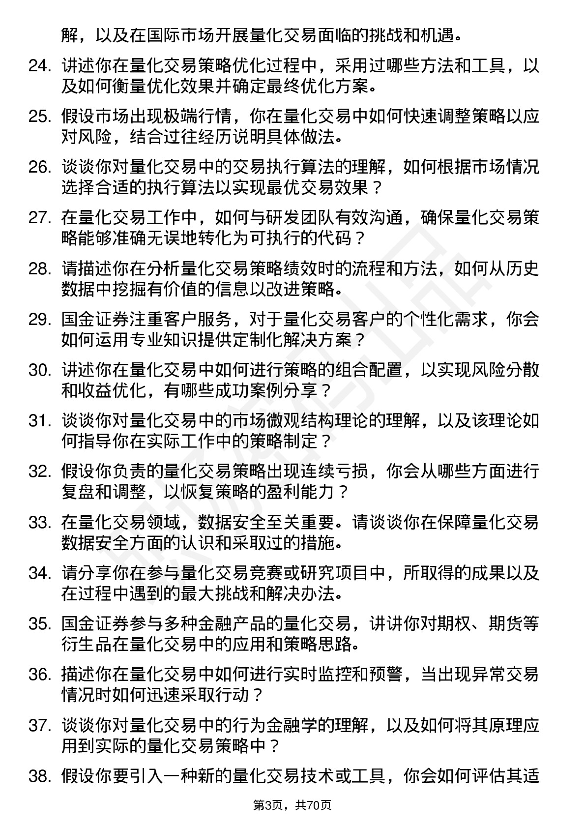 48道国金证券量化交易员岗位面试题库及参考回答含考察点分析