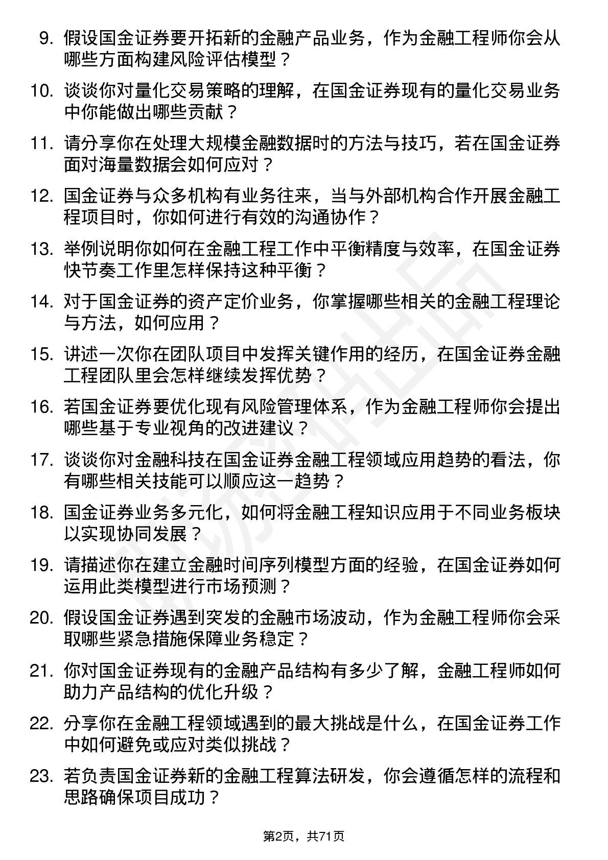 48道国金证券金融工程师岗位面试题库及参考回答含考察点分析