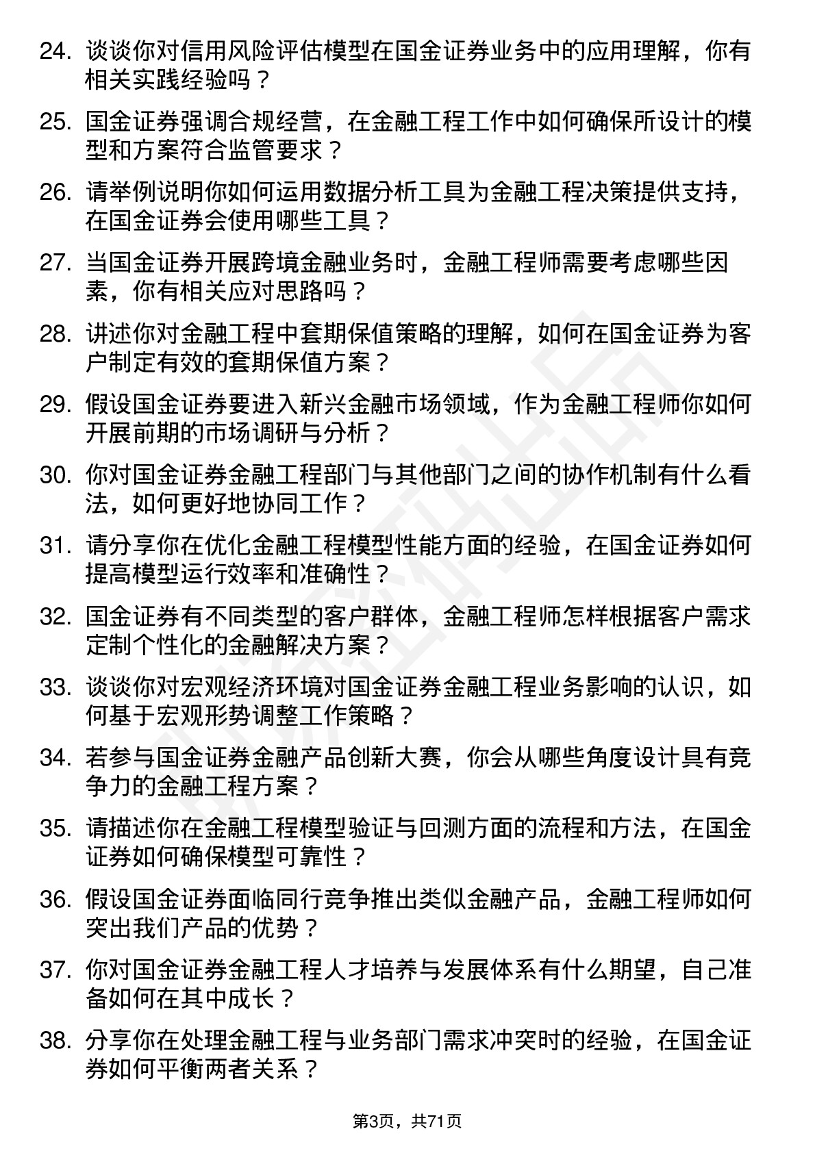 48道国金证券金融工程师岗位面试题库及参考回答含考察点分析