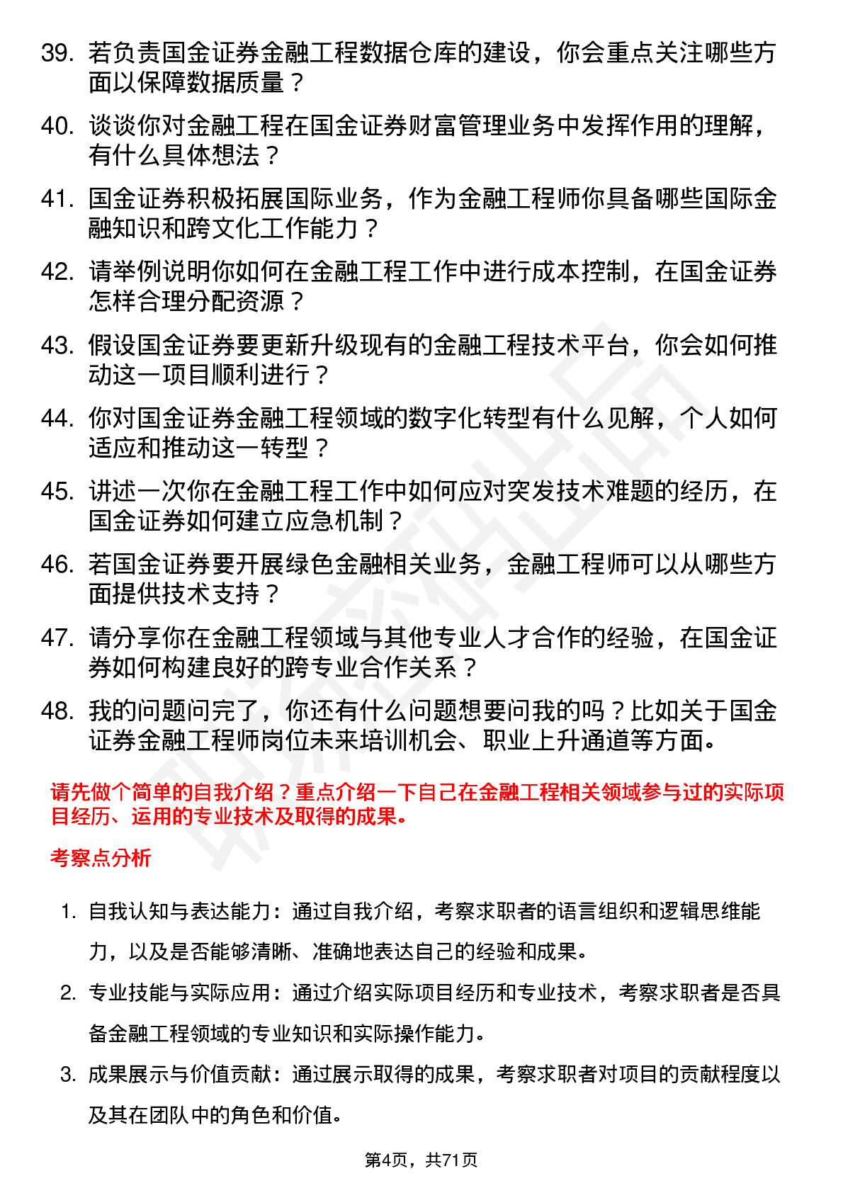 48道国金证券金融工程师岗位面试题库及参考回答含考察点分析