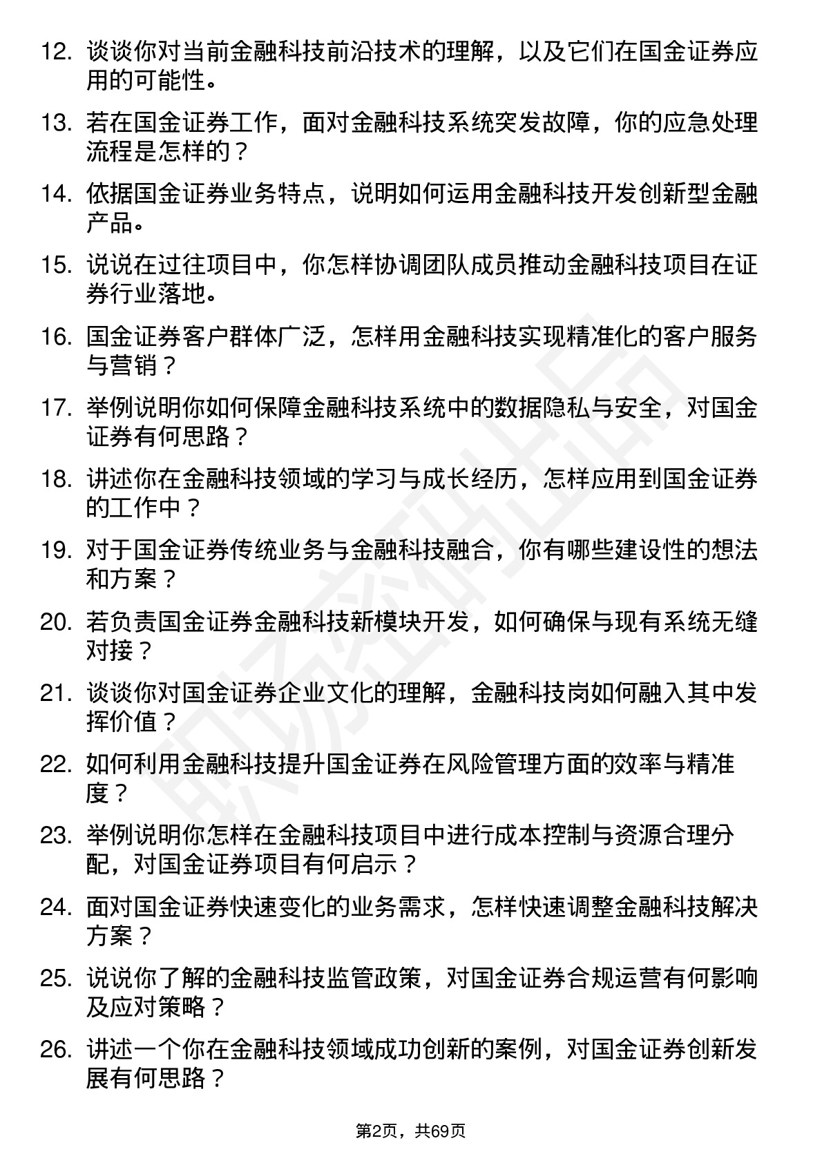 48道国金证券金融科技岗岗位面试题库及参考回答含考察点分析