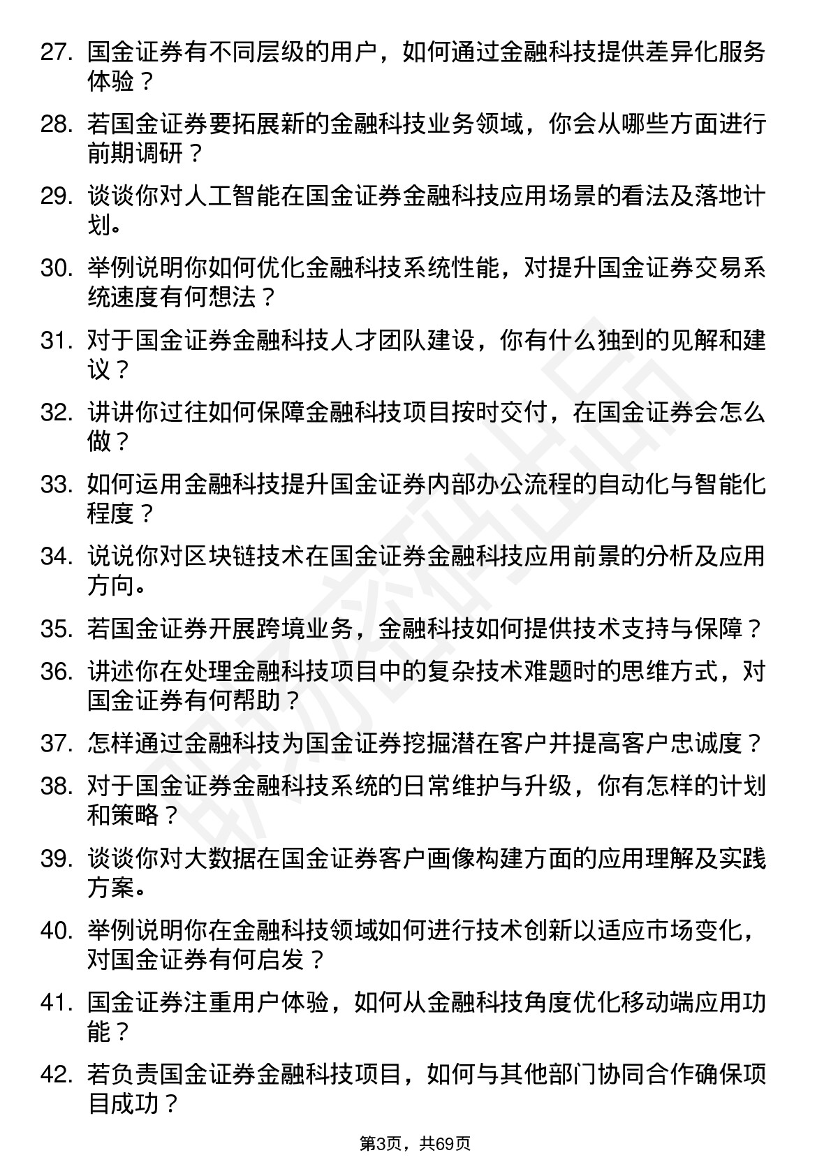 48道国金证券金融科技岗岗位面试题库及参考回答含考察点分析