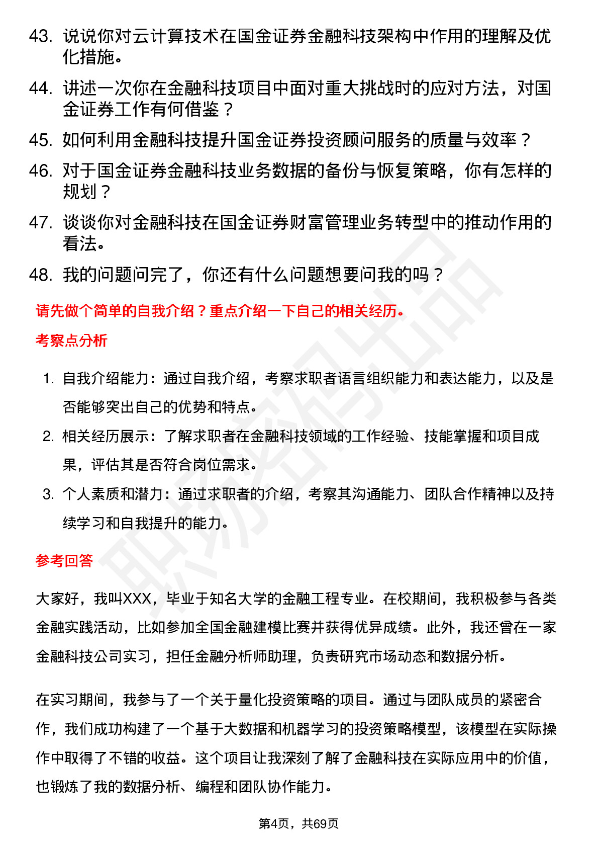 48道国金证券金融科技岗岗位面试题库及参考回答含考察点分析