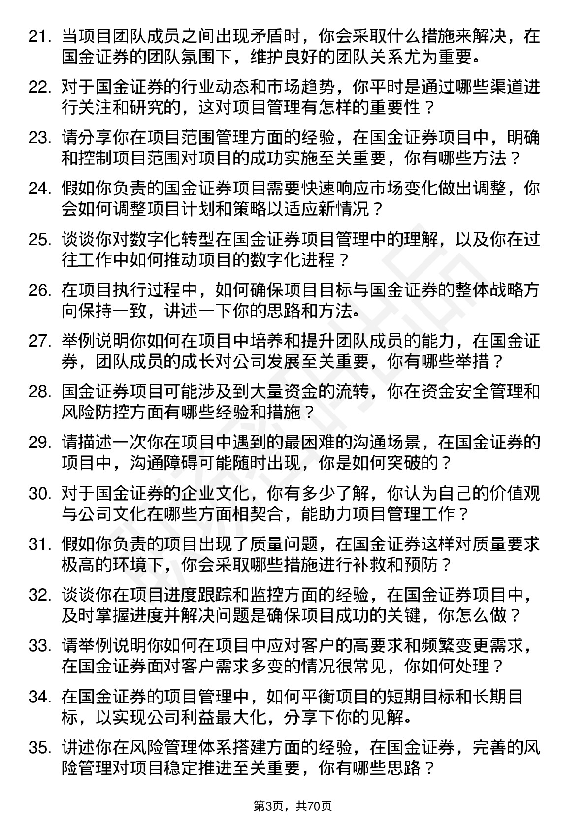 48道国金证券项目经理岗位面试题库及参考回答含考察点分析