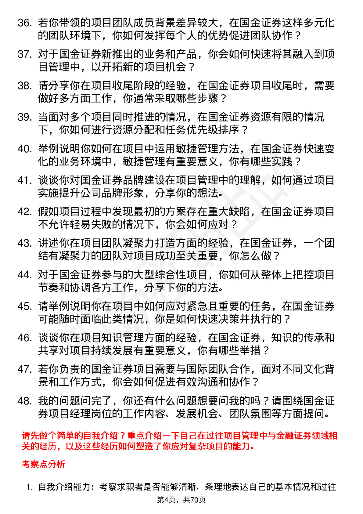 48道国金证券项目经理岗位面试题库及参考回答含考察点分析