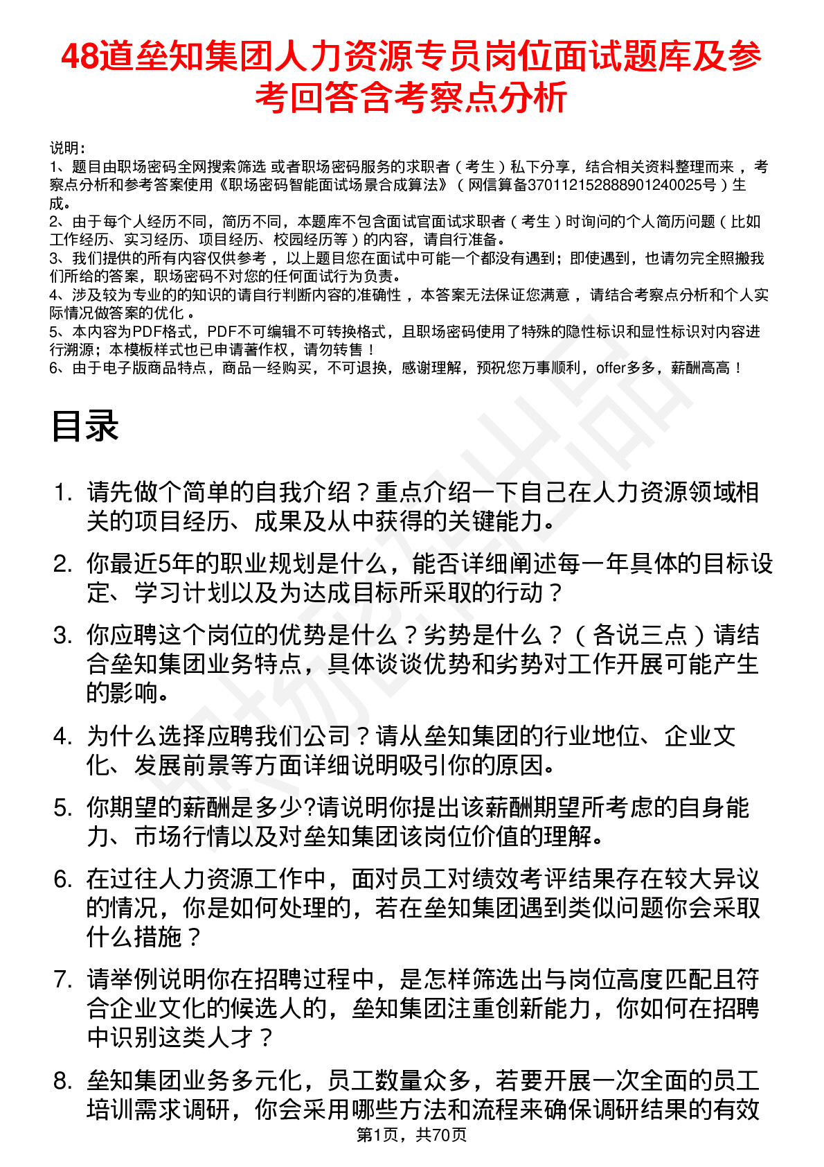 48道垒知集团人力资源专员岗位面试题库及参考回答含考察点分析