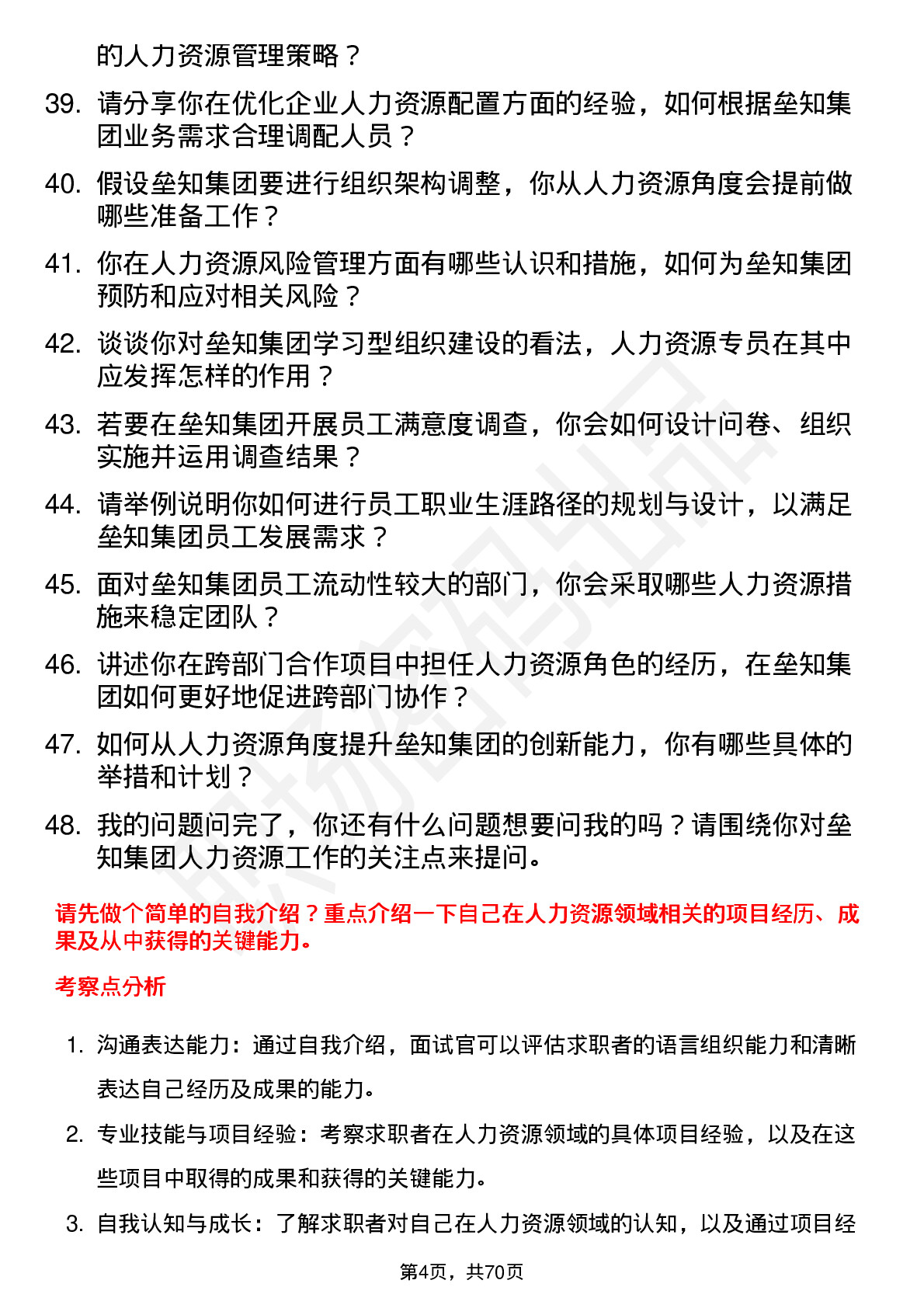 48道垒知集团人力资源专员岗位面试题库及参考回答含考察点分析