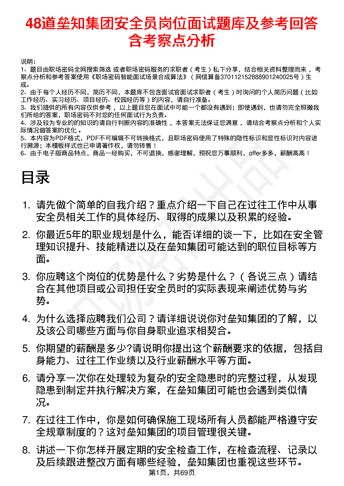 48道垒知集团安全员岗位面试题库及参考回答含考察点分析