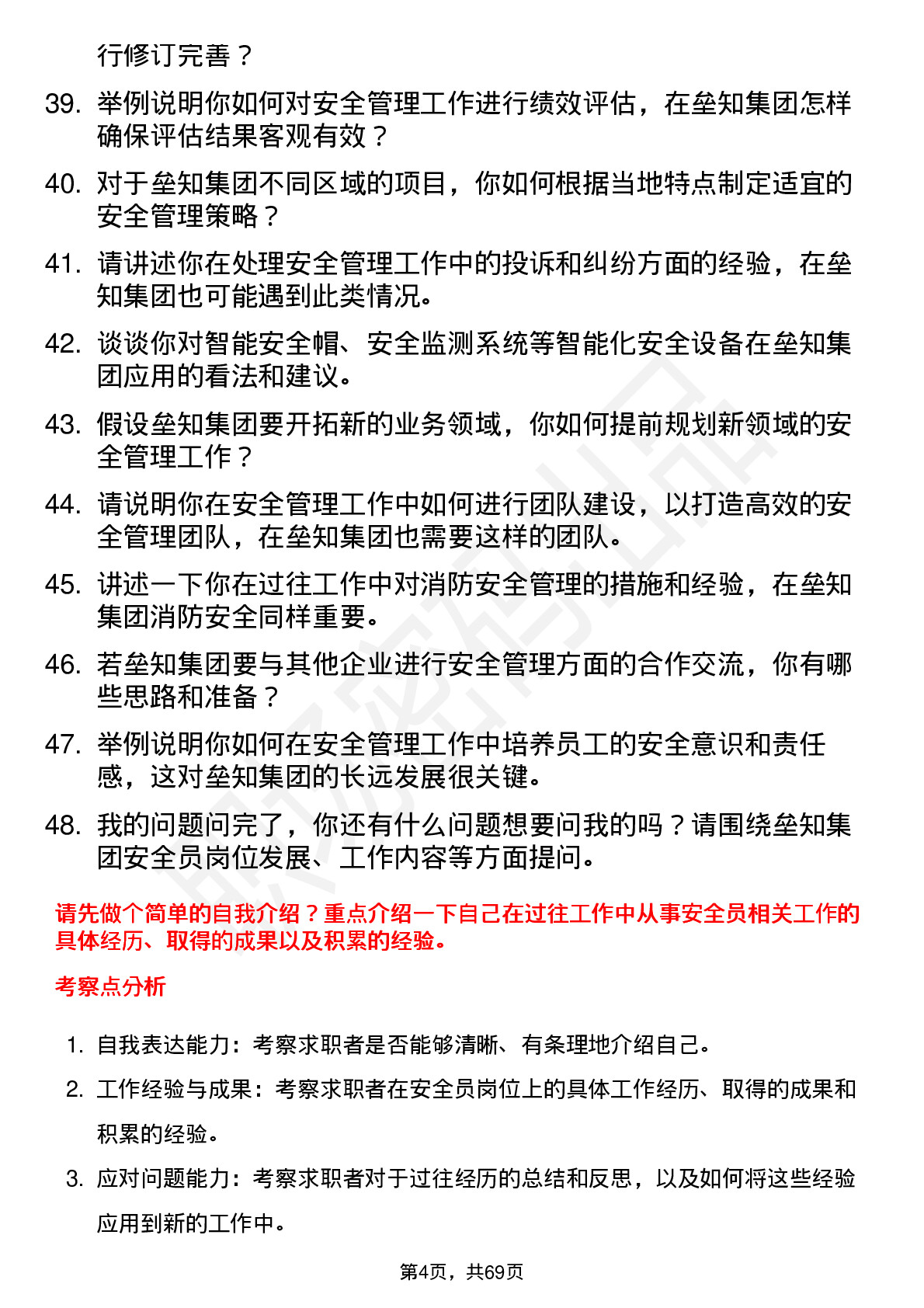 48道垒知集团安全员岗位面试题库及参考回答含考察点分析