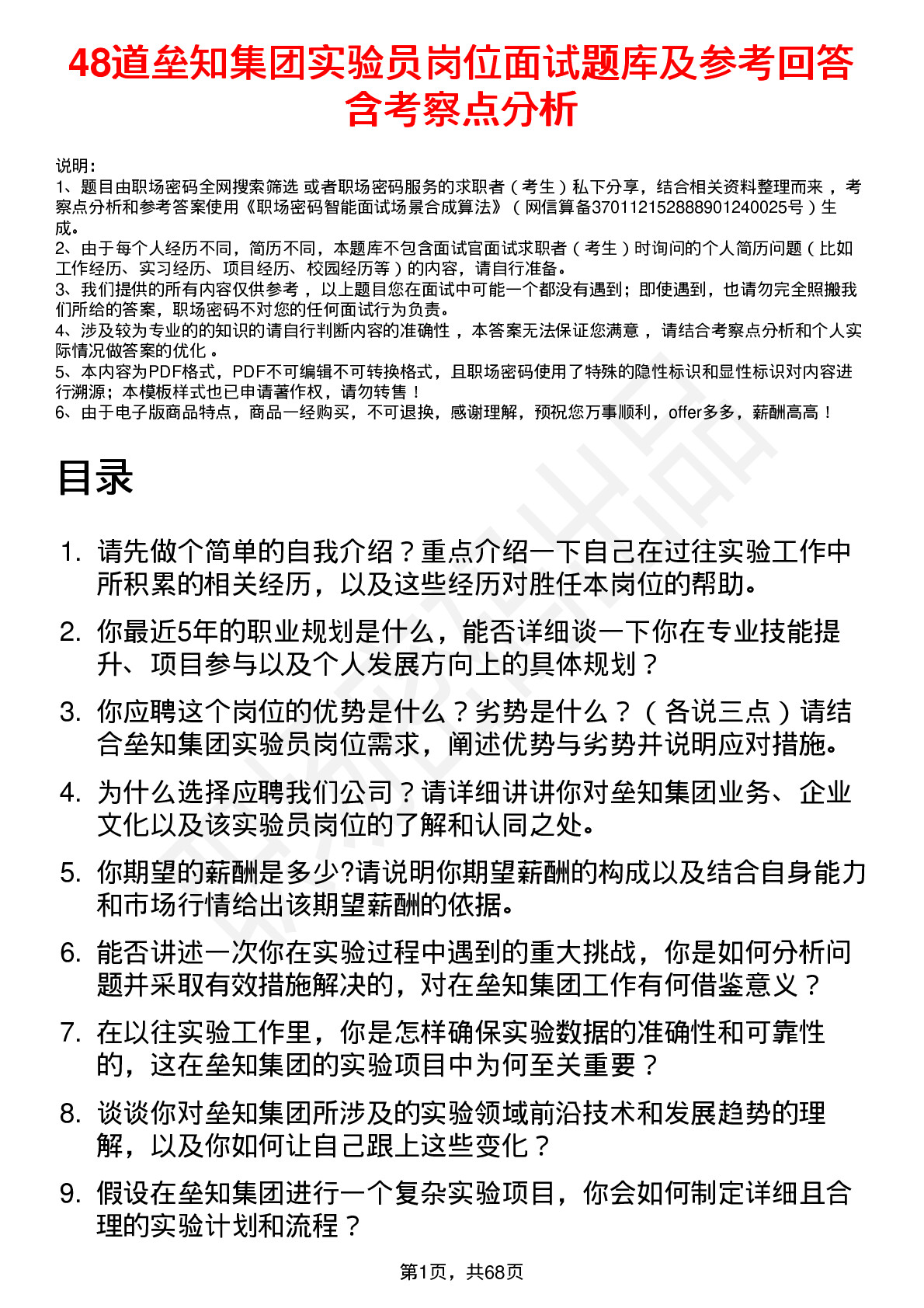 48道垒知集团实验员岗位面试题库及参考回答含考察点分析