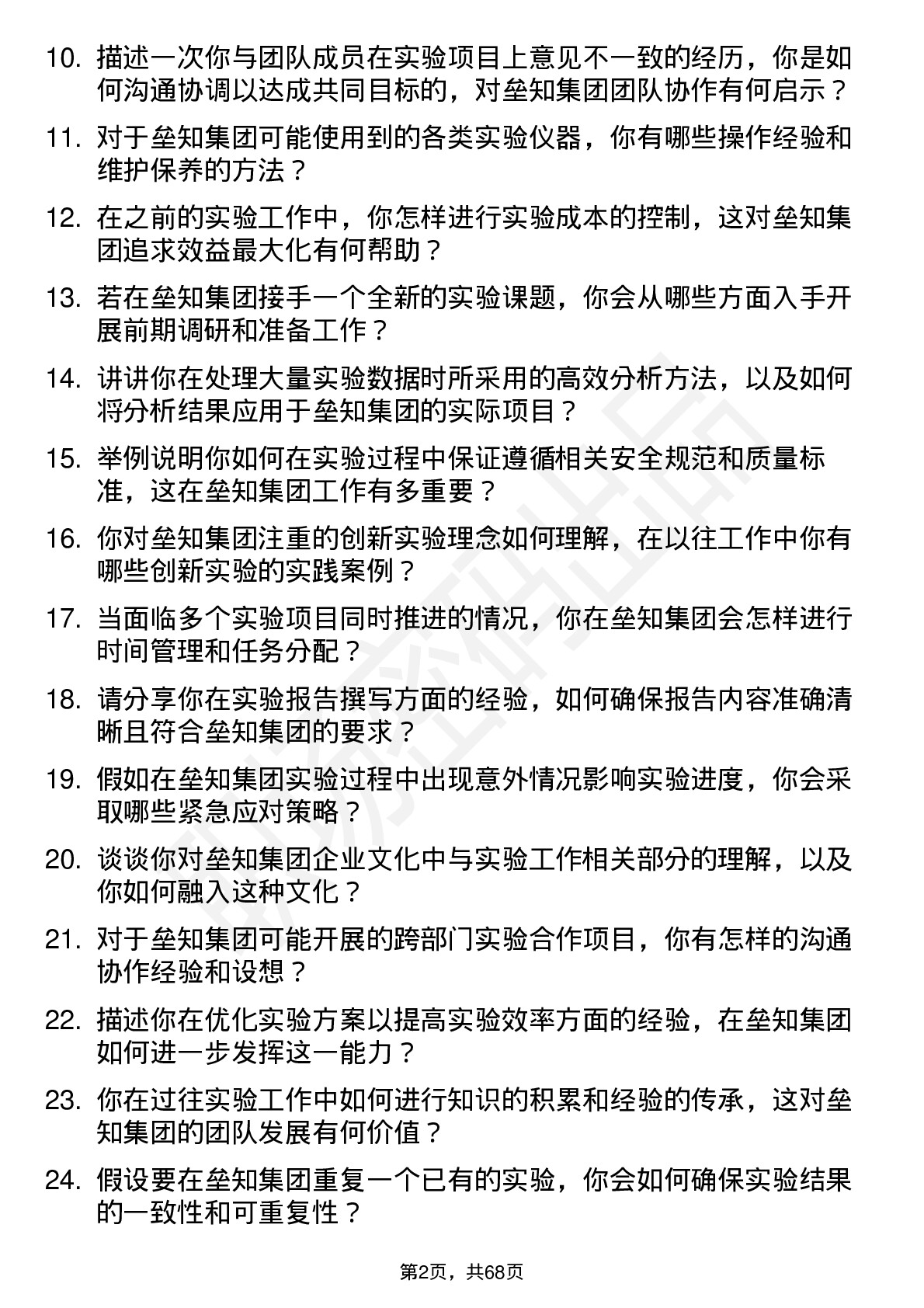 48道垒知集团实验员岗位面试题库及参考回答含考察点分析