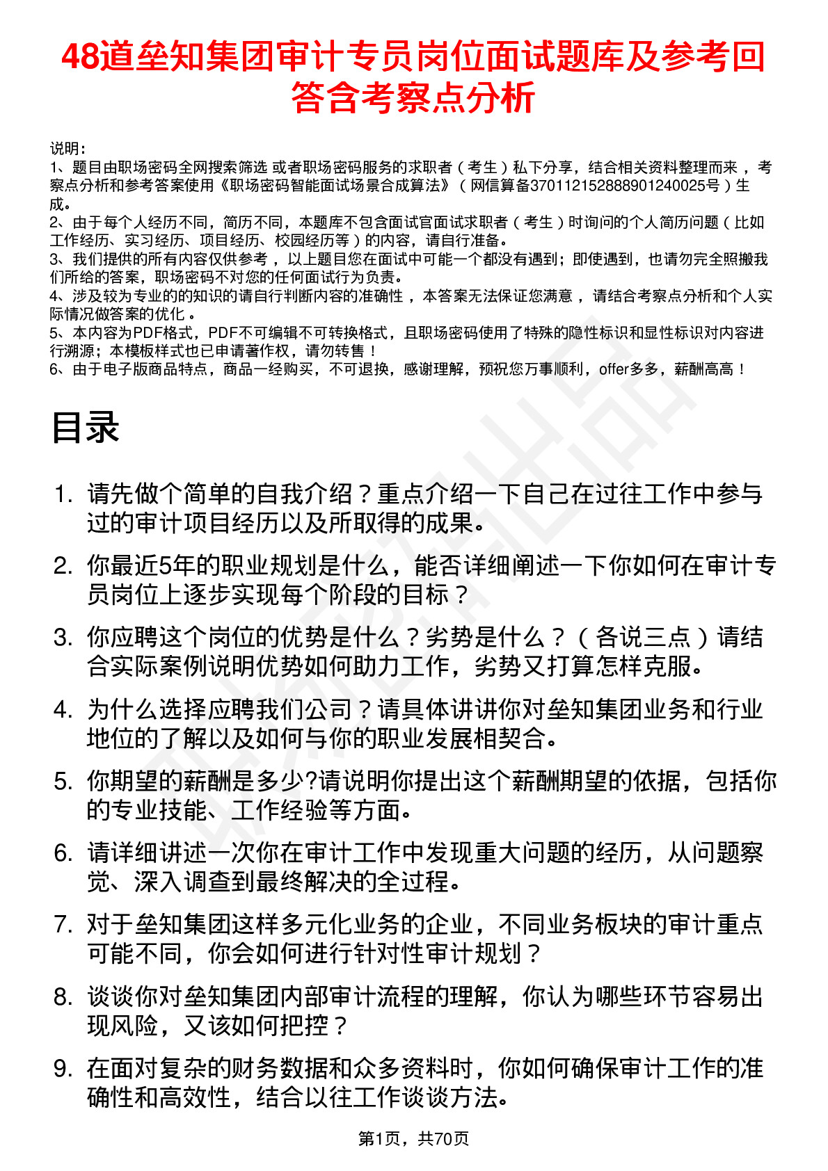 48道垒知集团审计专员岗位面试题库及参考回答含考察点分析