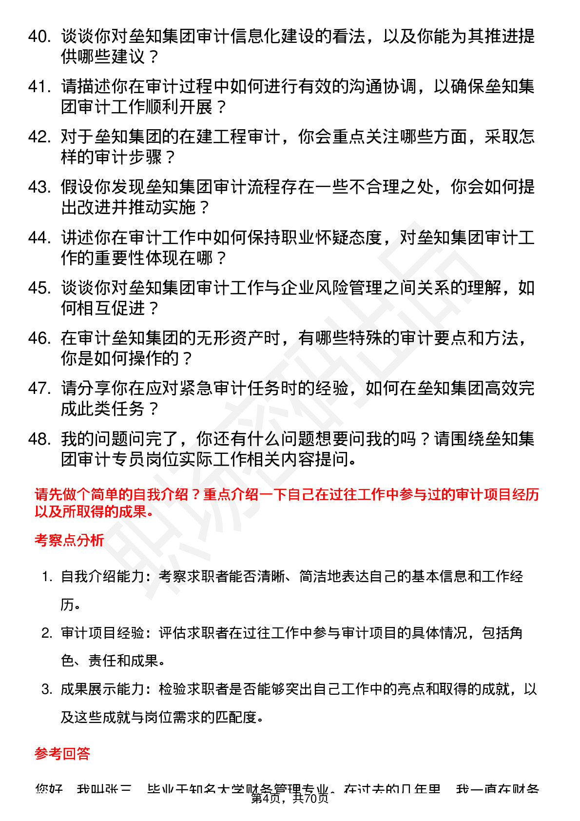 48道垒知集团审计专员岗位面试题库及参考回答含考察点分析