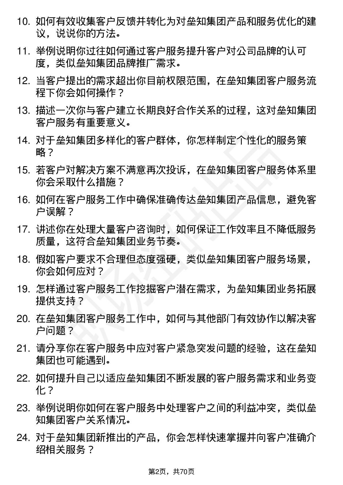 48道垒知集团客户服务专员岗位面试题库及参考回答含考察点分析