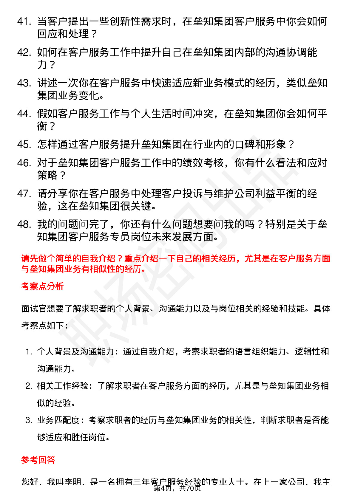 48道垒知集团客户服务专员岗位面试题库及参考回答含考察点分析