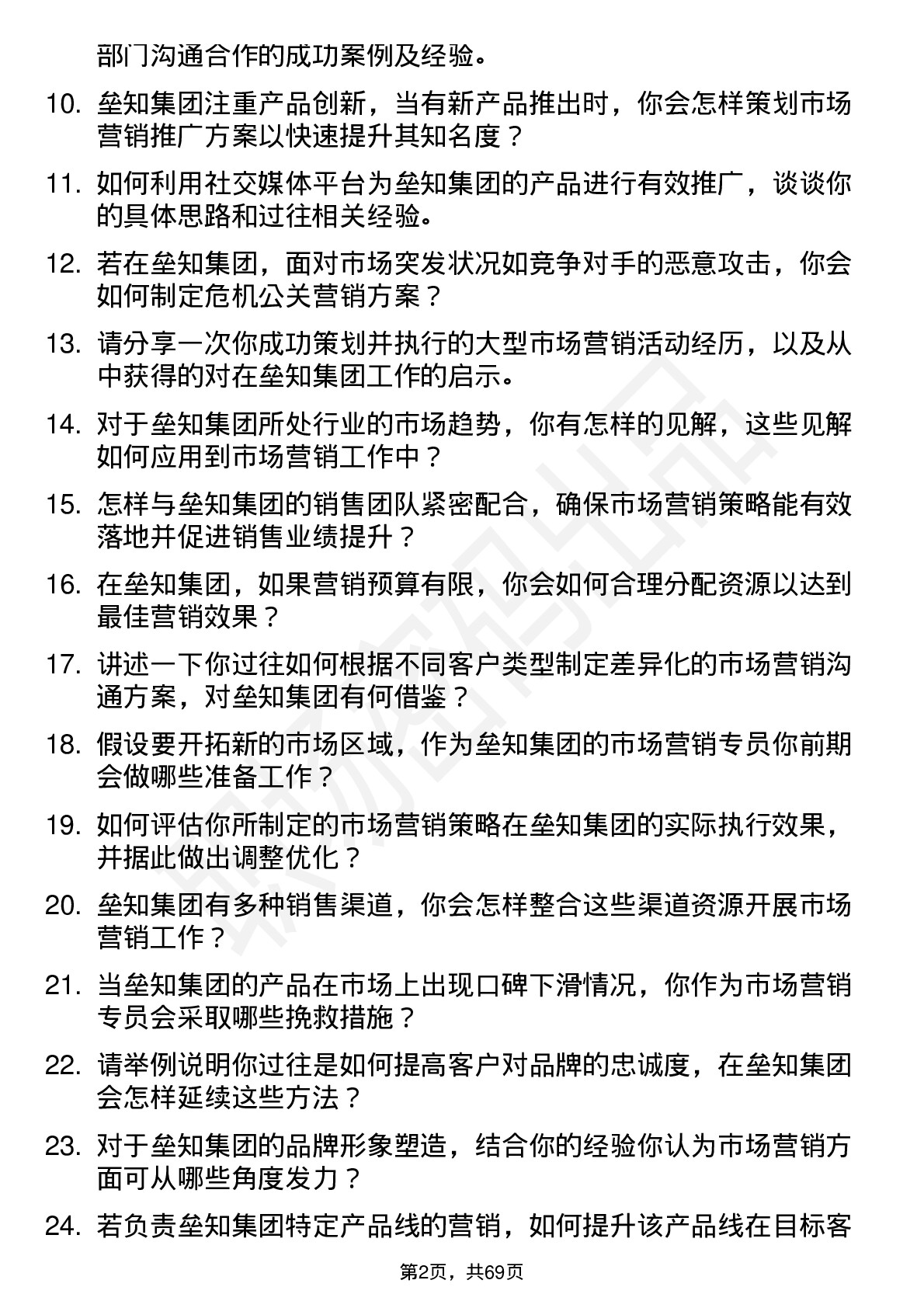 48道垒知集团市场营销专员岗位面试题库及参考回答含考察点分析