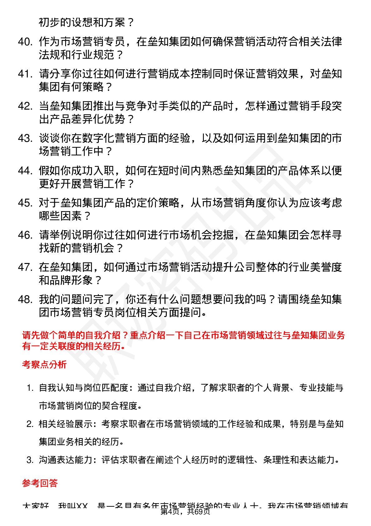 48道垒知集团市场营销专员岗位面试题库及参考回答含考察点分析