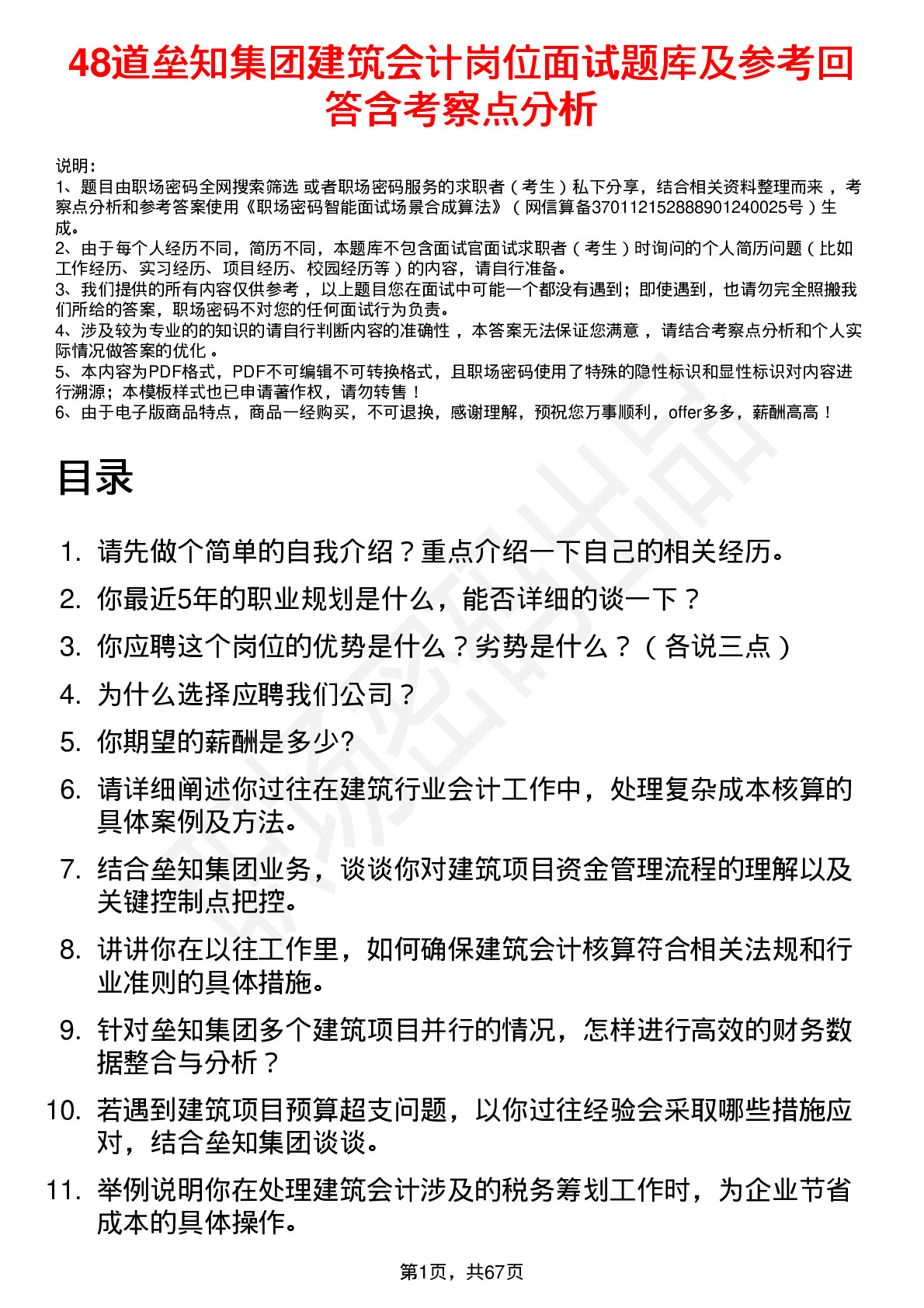 48道垒知集团建筑会计岗位面试题库及参考回答含考察点分析