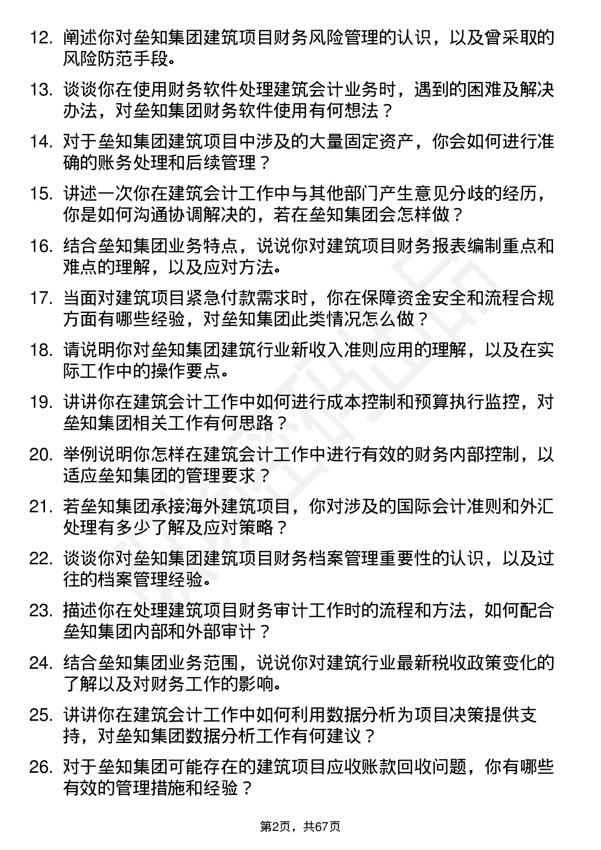 48道垒知集团建筑会计岗位面试题库及参考回答含考察点分析