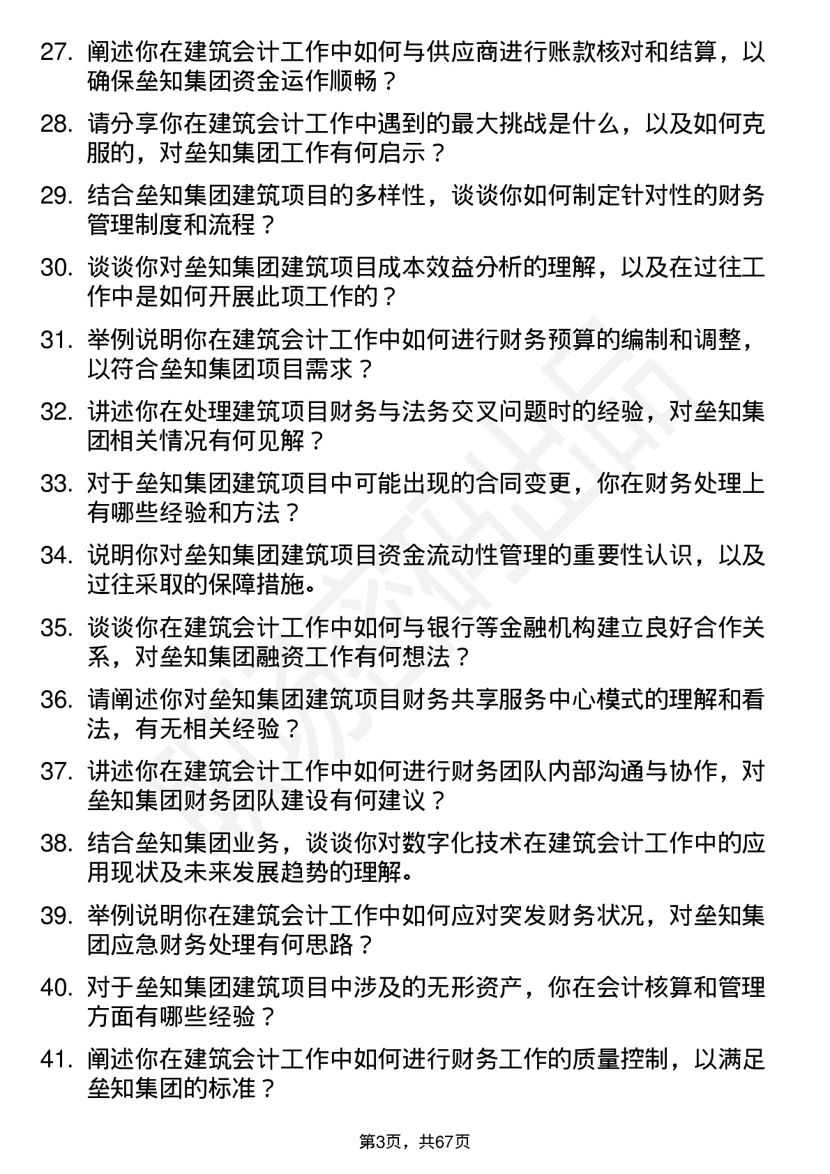 48道垒知集团建筑会计岗位面试题库及参考回答含考察点分析