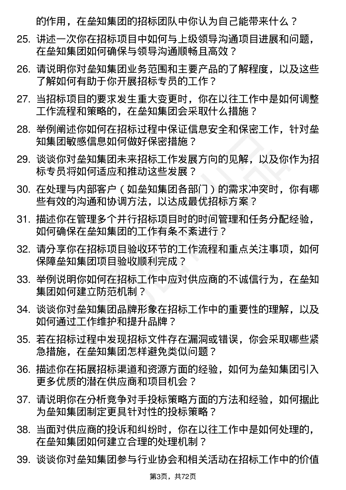 48道垒知集团招标专员岗位面试题库及参考回答含考察点分析