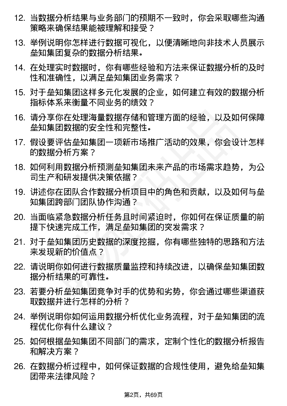 48道垒知集团数据分析专员岗位面试题库及参考回答含考察点分析