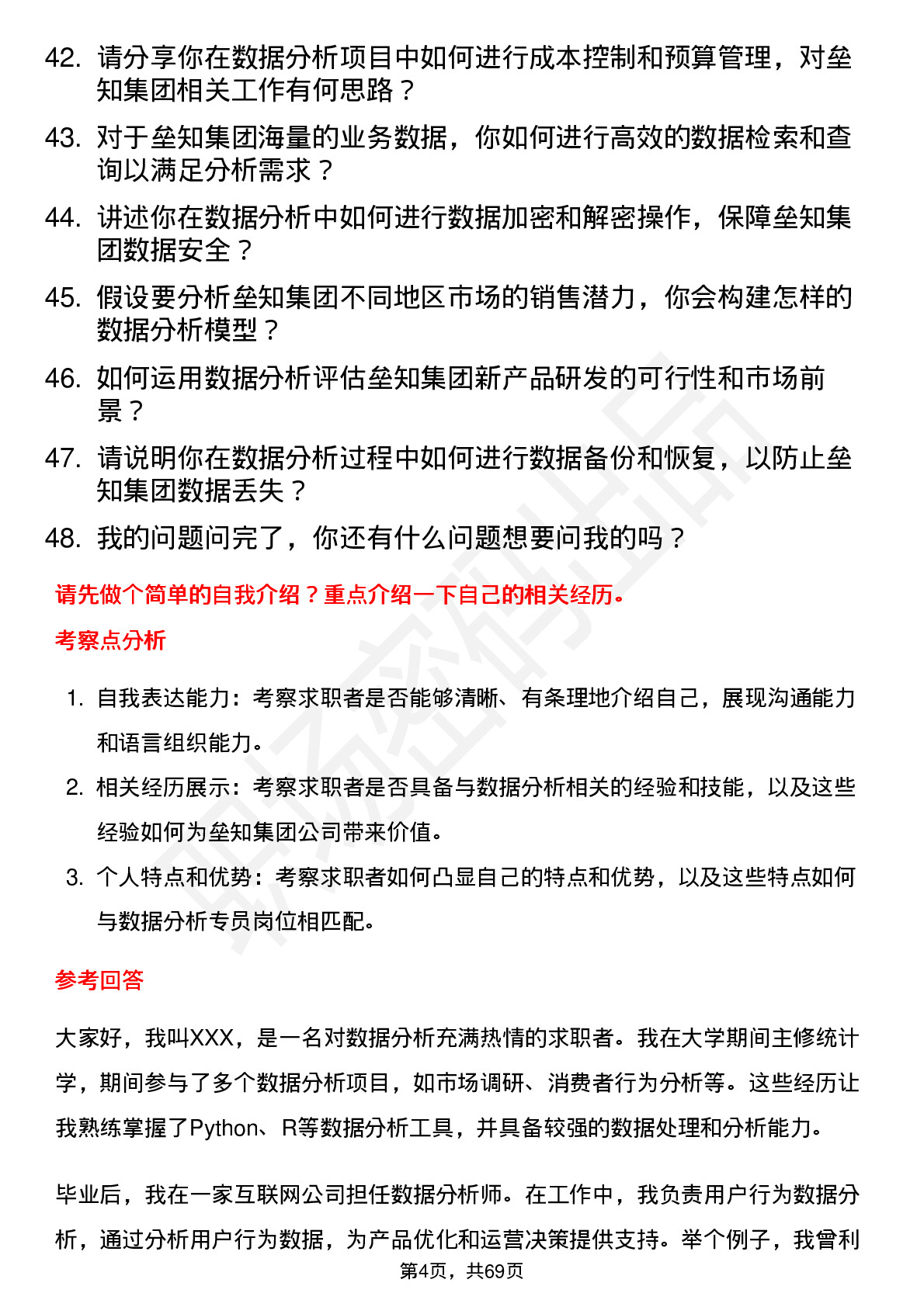 48道垒知集团数据分析专员岗位面试题库及参考回答含考察点分析