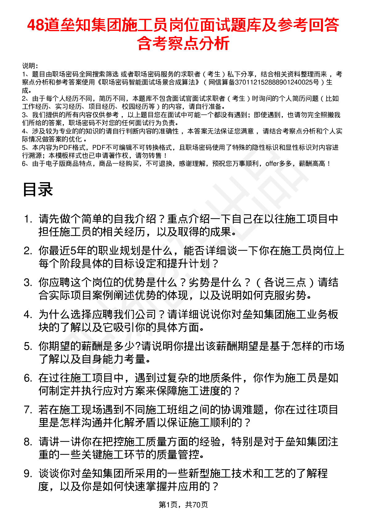 48道垒知集团施工员岗位面试题库及参考回答含考察点分析