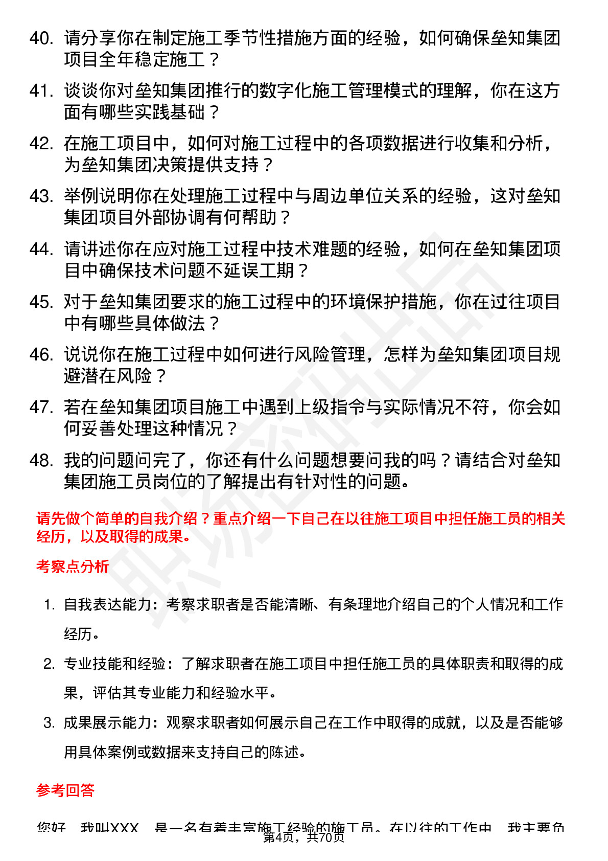 48道垒知集团施工员岗位面试题库及参考回答含考察点分析