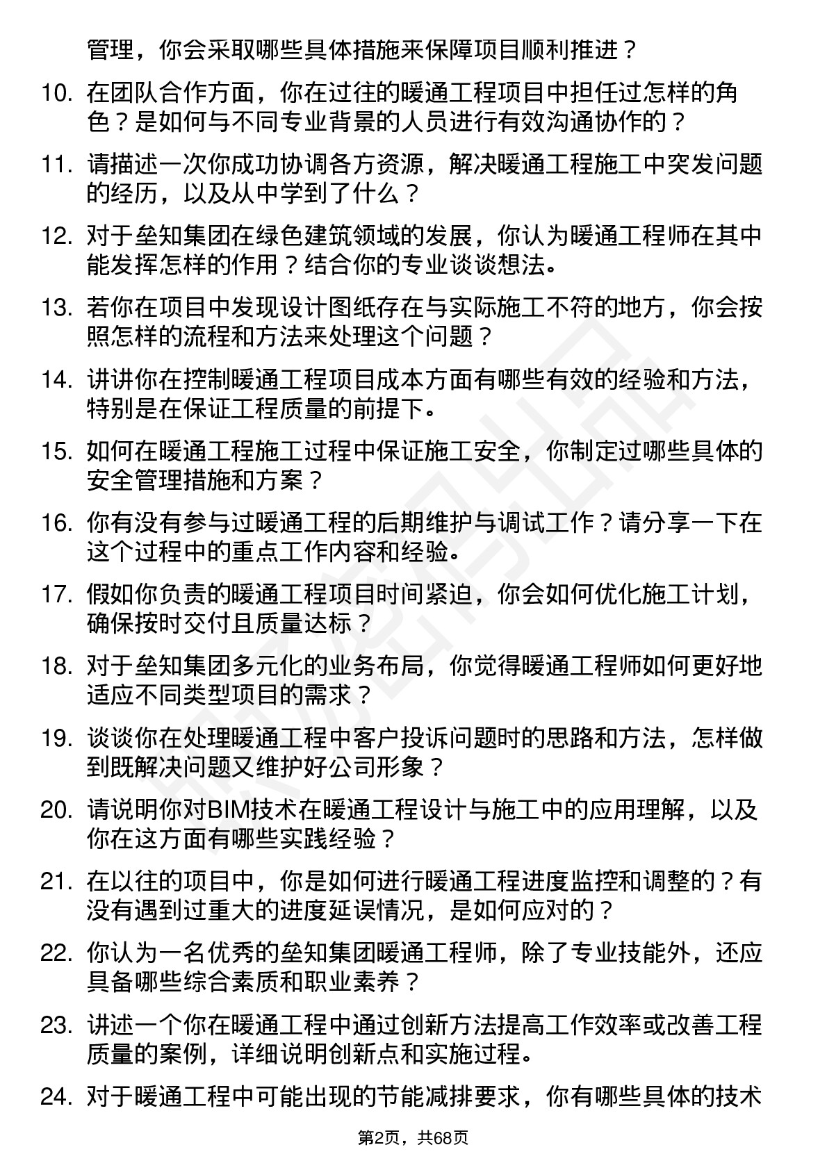 48道垒知集团暖通工程师岗位面试题库及参考回答含考察点分析